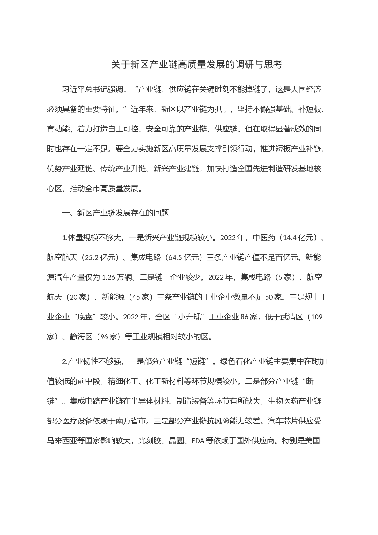 关于新区产业链高质量发展的调研与思考_第1页