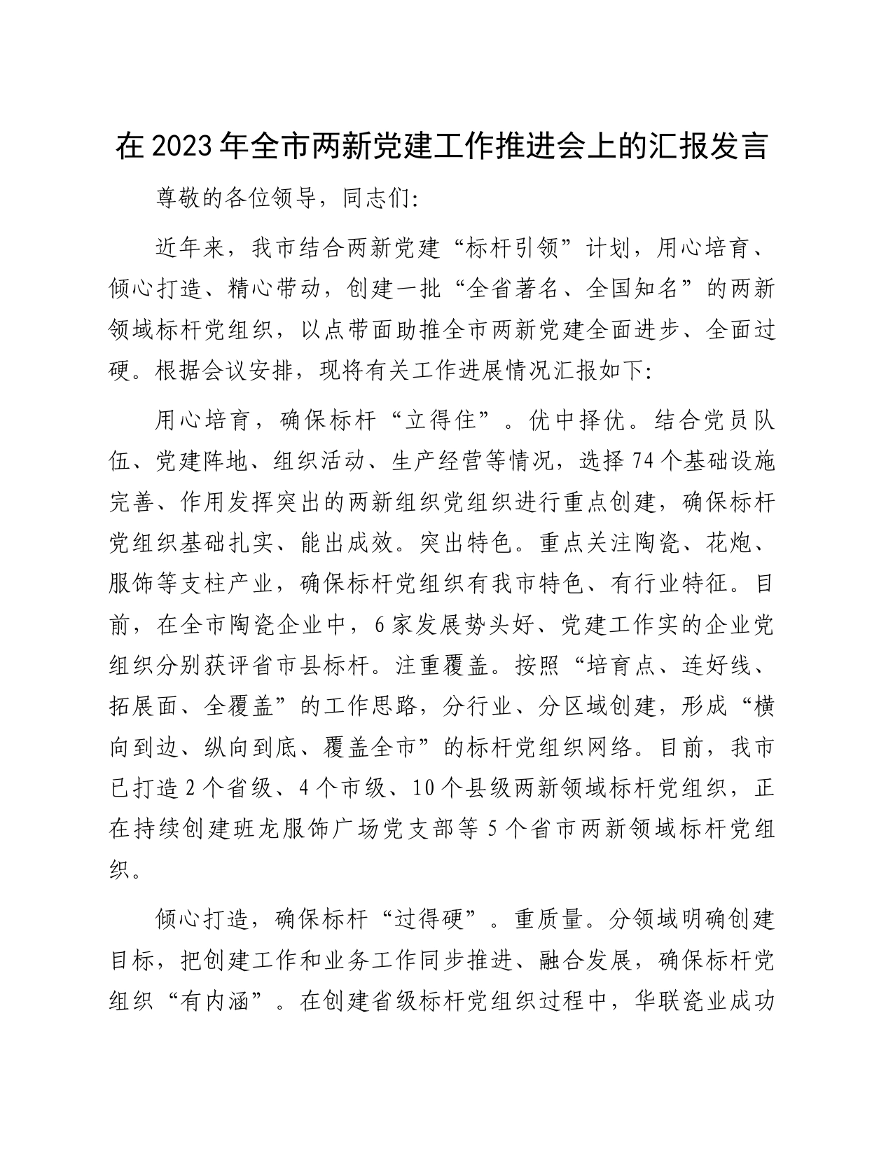 在2023年全市两新党建工作推进会上的汇报发言_第1页