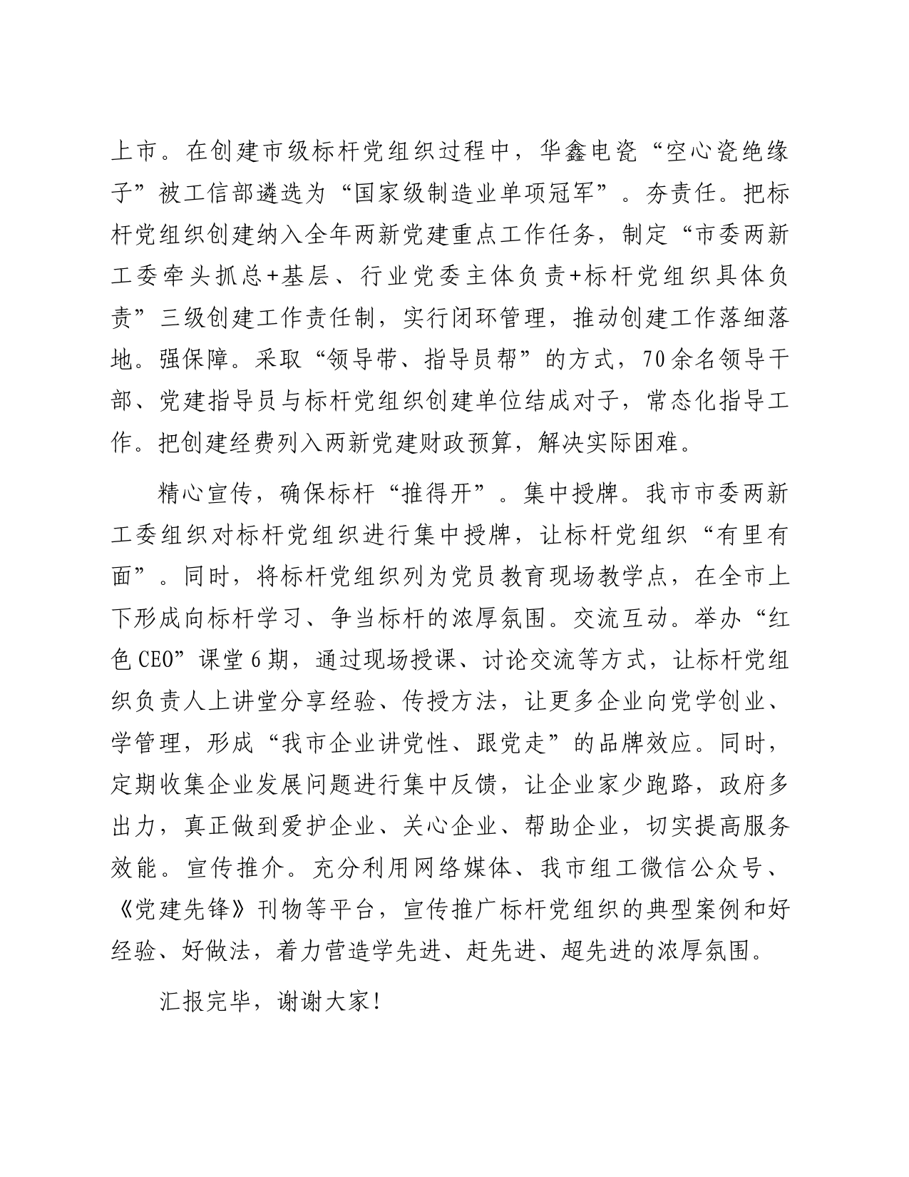 在2023年全市两新党建工作推进会上的汇报发言_第2页