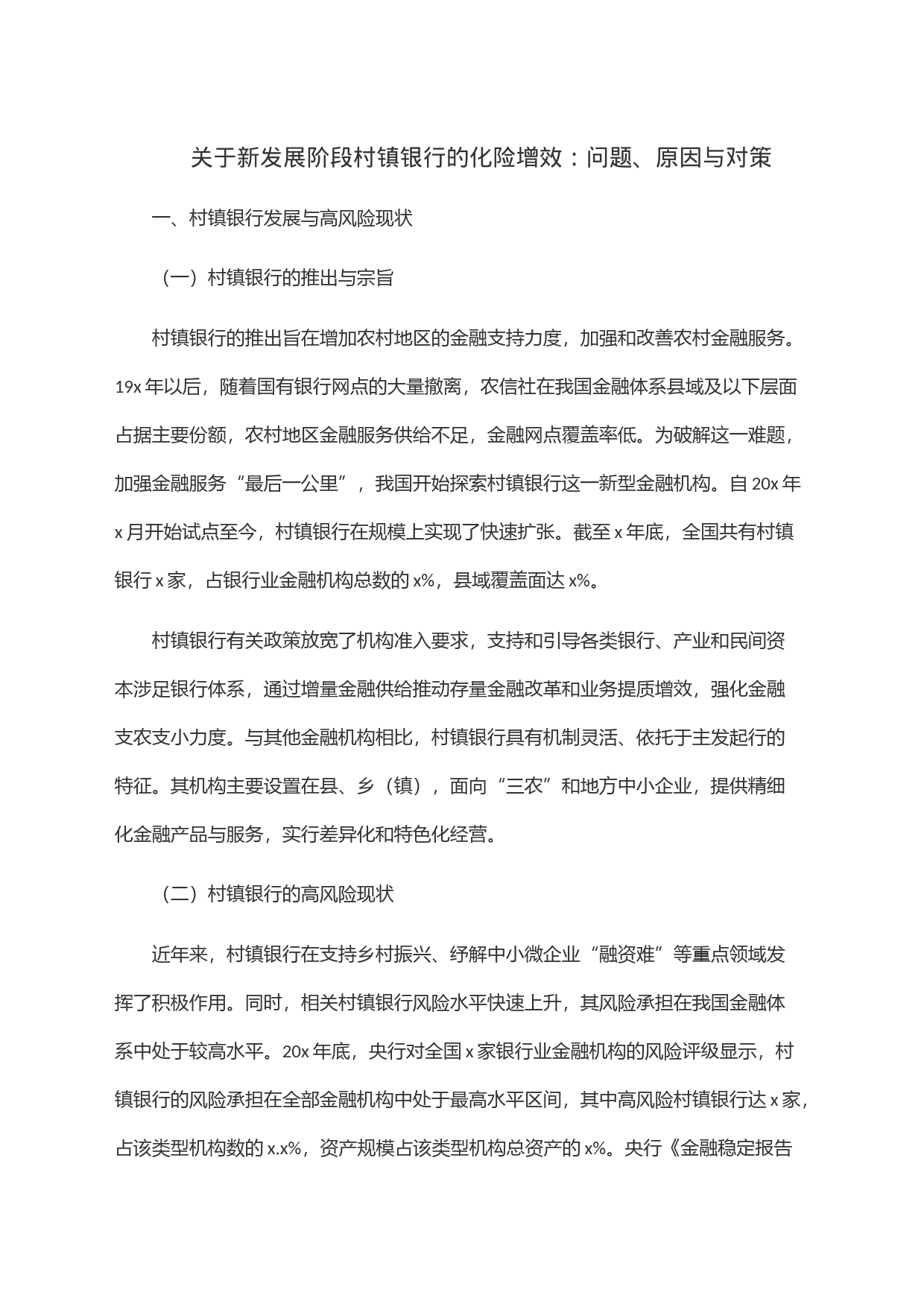 关于新发展阶段村镇银行的化险增效：问题、原因与对策_第1页