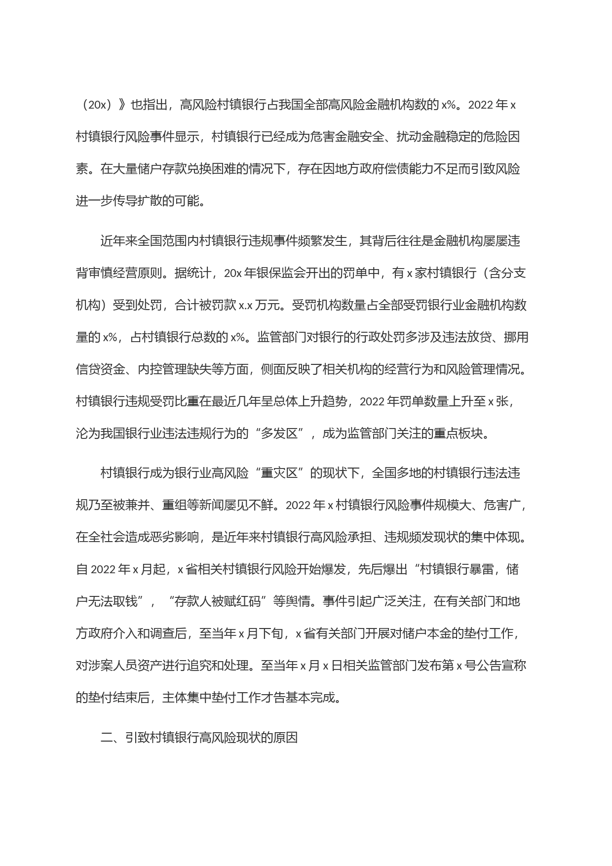 关于新发展阶段村镇银行的化险增效：问题、原因与对策_第2页