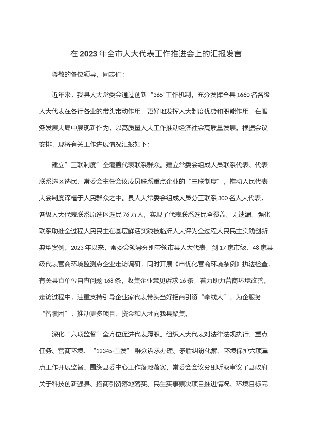 在2023年全市人大代表工作推进会上的汇报发言_第1页