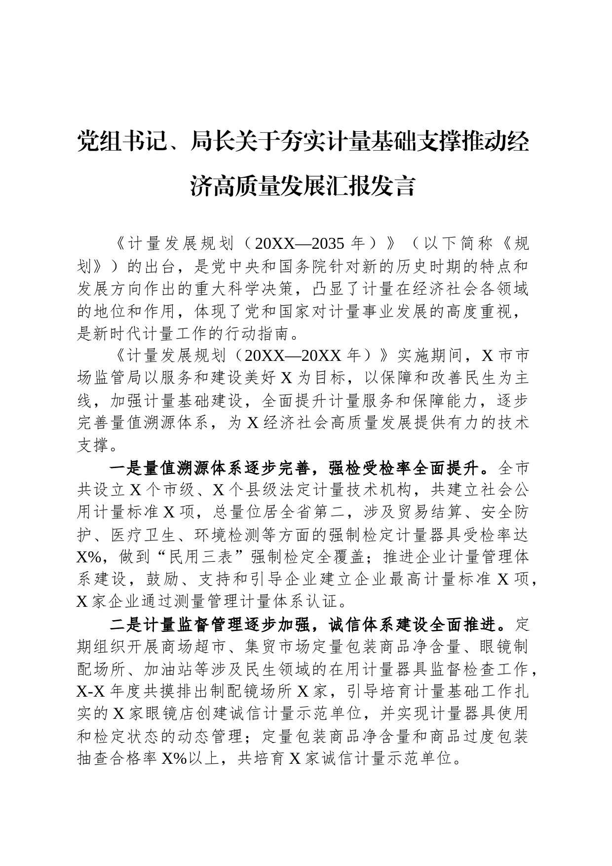党组书记、局长关于夯实计量基础支撑推动经济高质量发展汇报发言_第1页