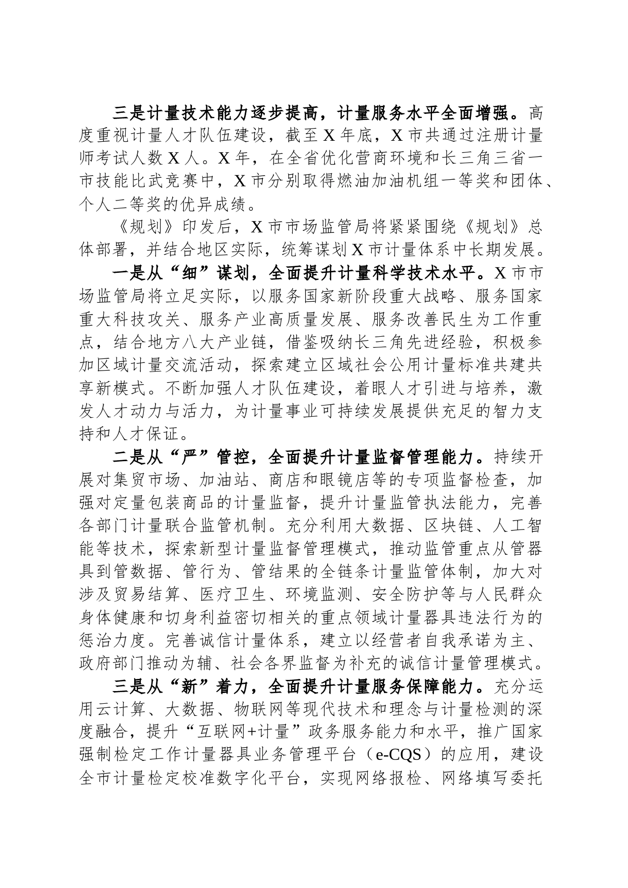 党组书记、局长关于夯实计量基础支撑推动经济高质量发展汇报发言_第2页