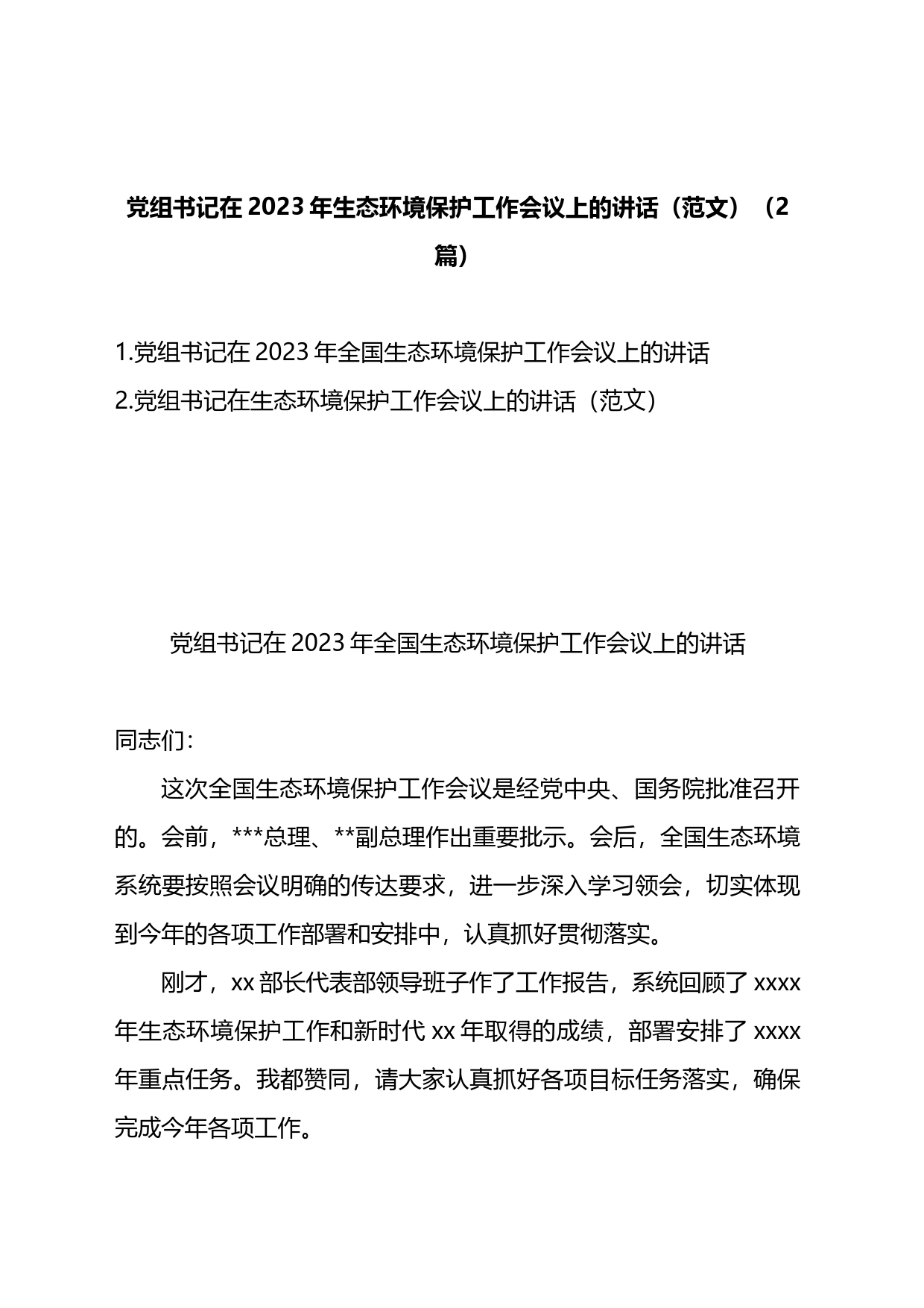 党组书记在2023年生态环境保护工作会议上的讲话（2篇）_第1页
