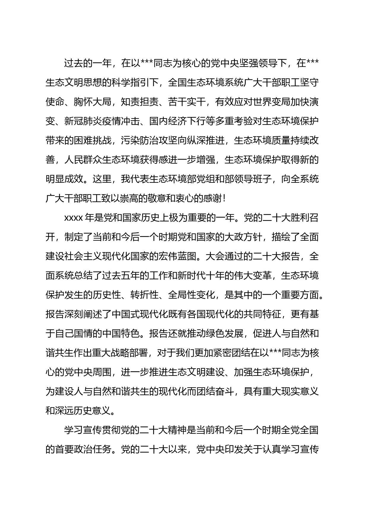 党组书记在2023年生态环境保护工作会议上的讲话（2篇）_第2页