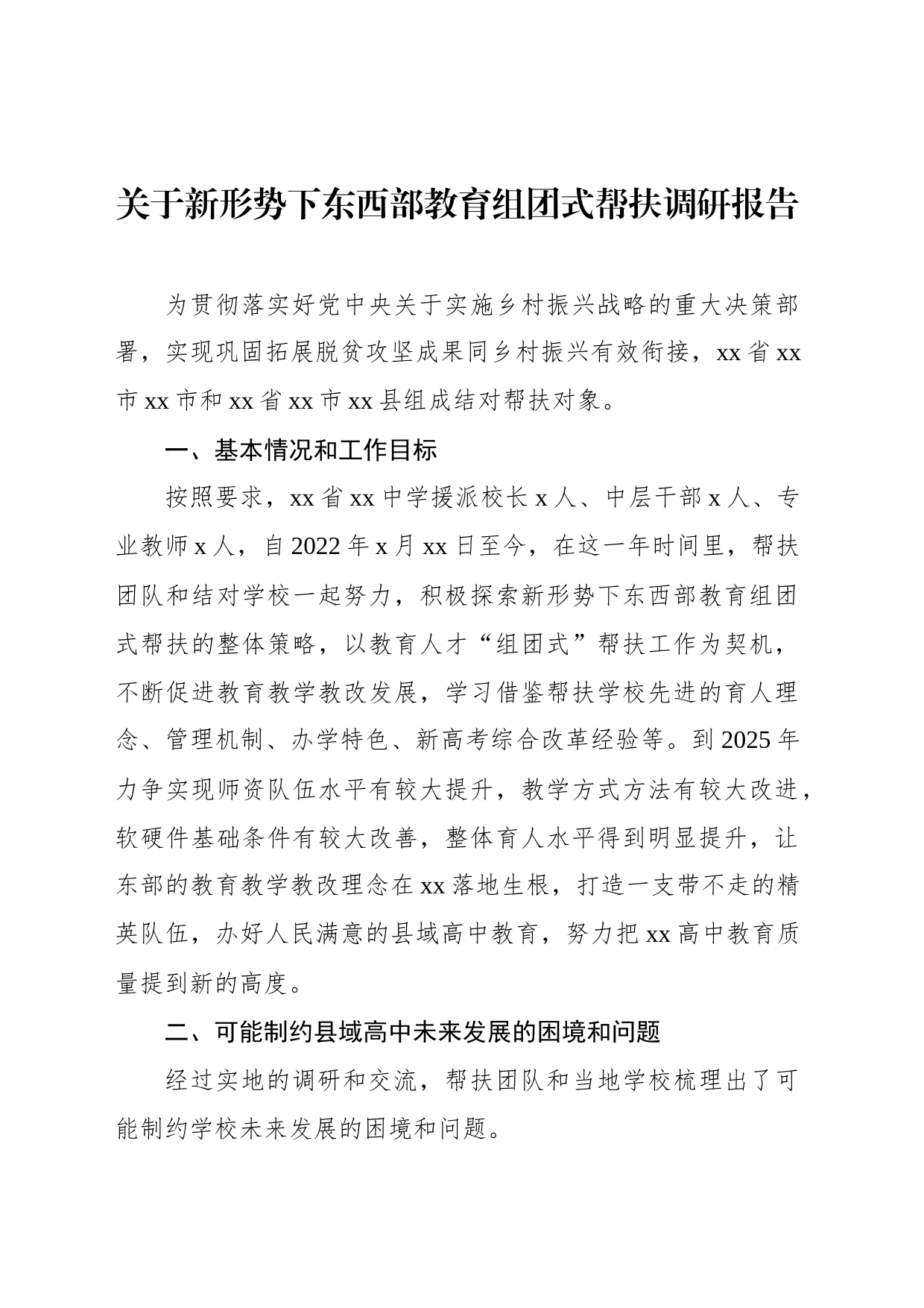 关于新形势下东西部教育组团式帮扶调研报告_第1页
