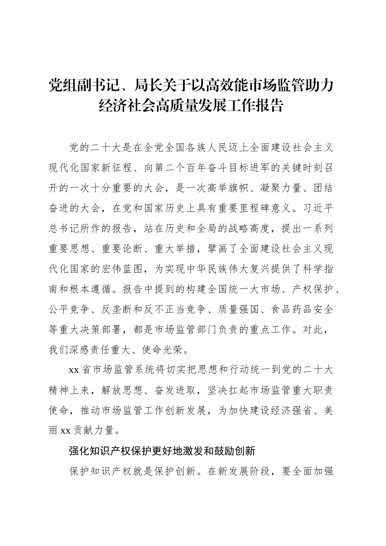 党组副书记、局长关于以高效能市场监管助力经济社会高质量发展工作报告_第1页