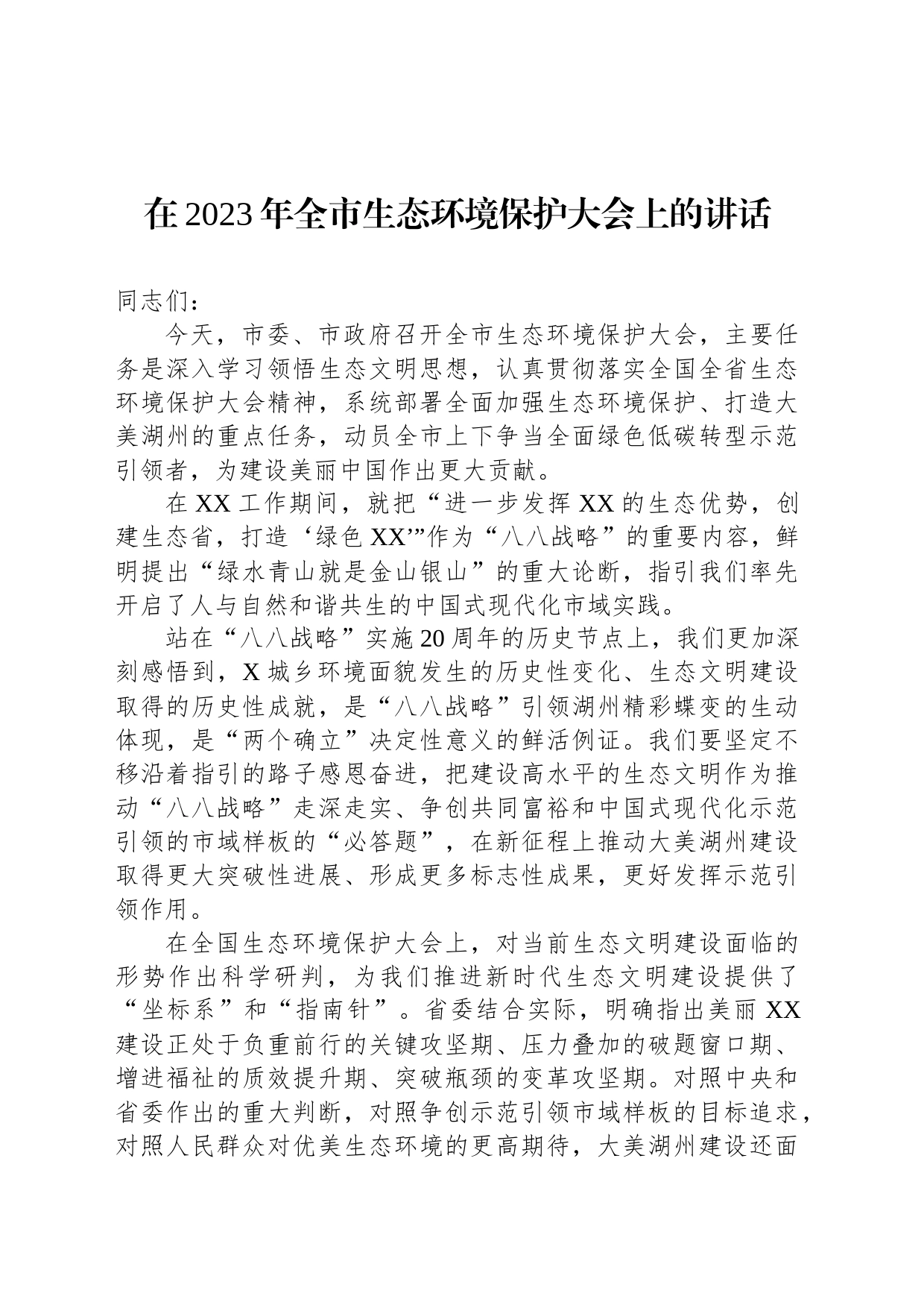 在2023年全市生态环境保护大会上的讲话_第1页