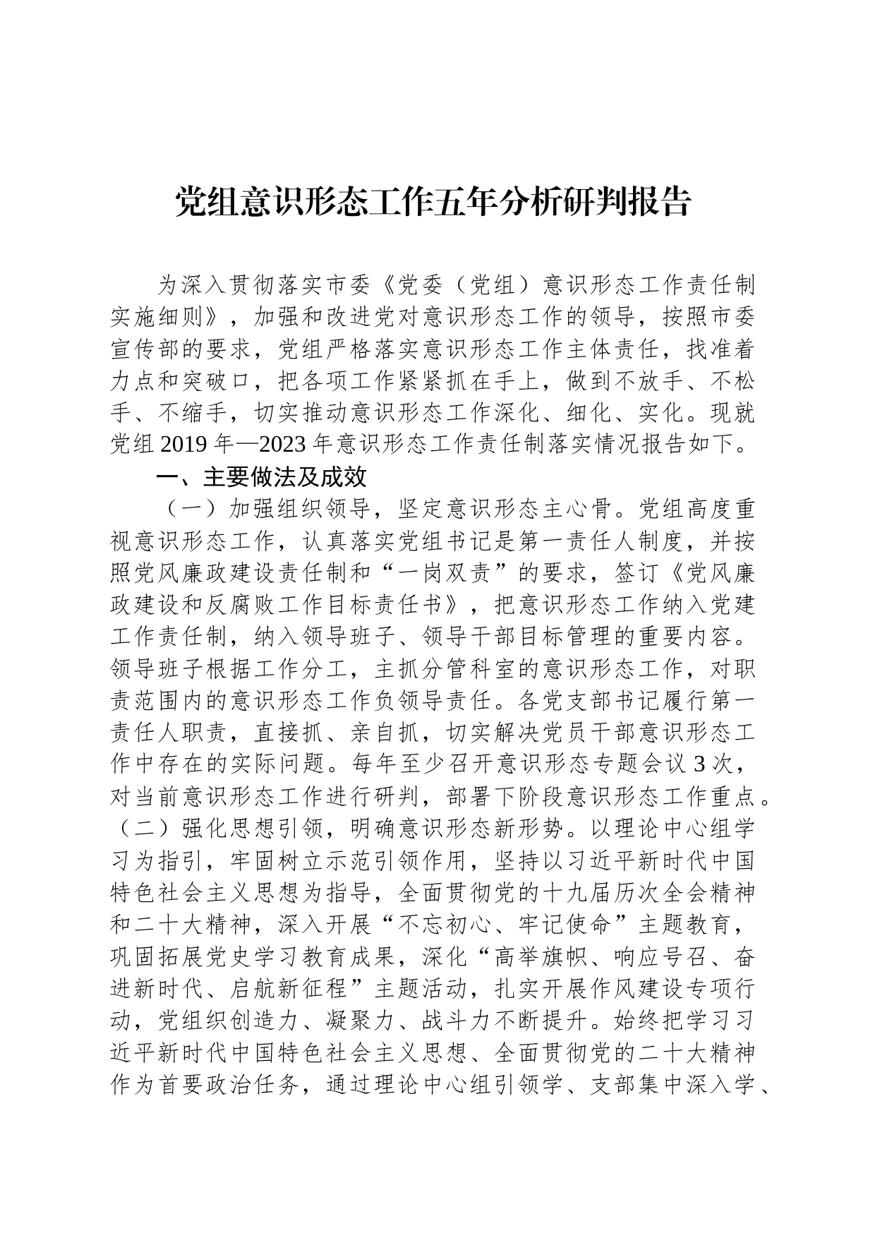 党组意识形态工作五年分析研判报告_第1页