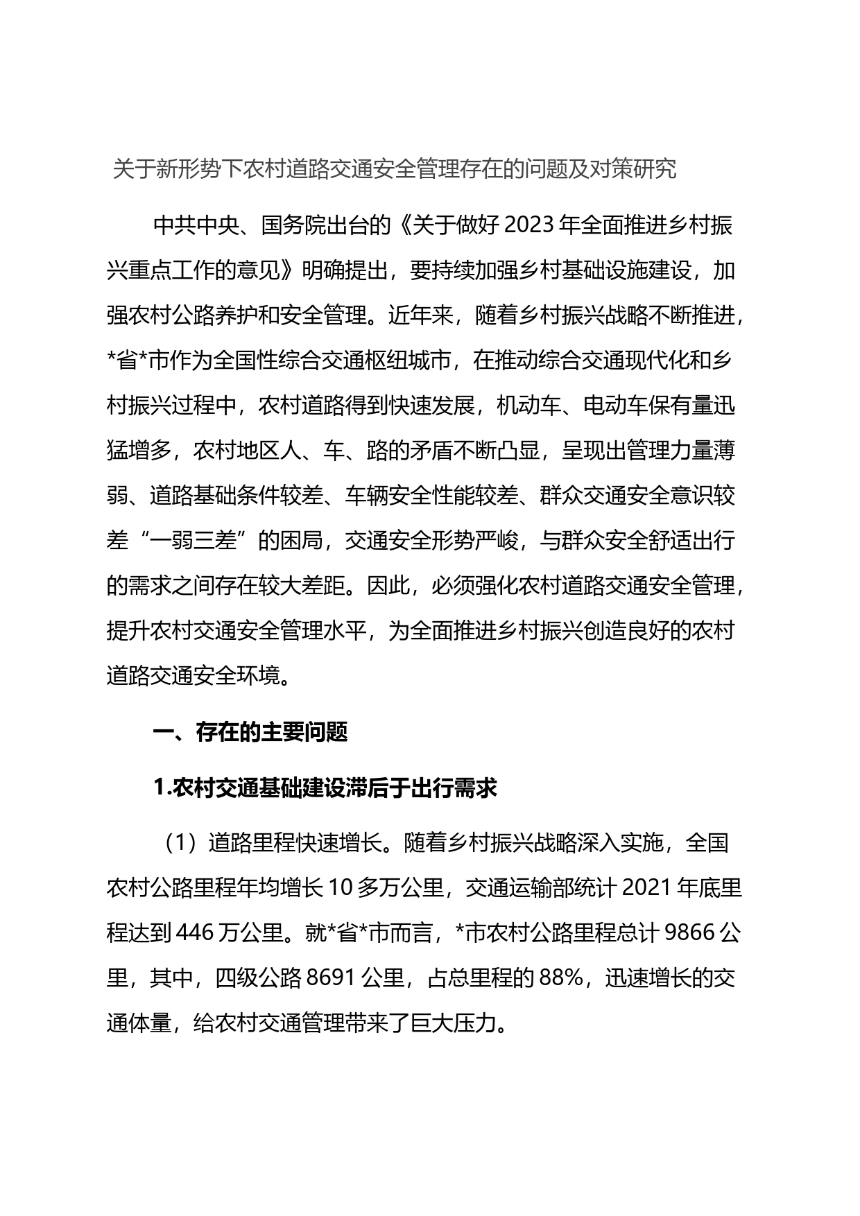 关于新形势下农村道路交通安全管理存在的问题及对策研究_第1页