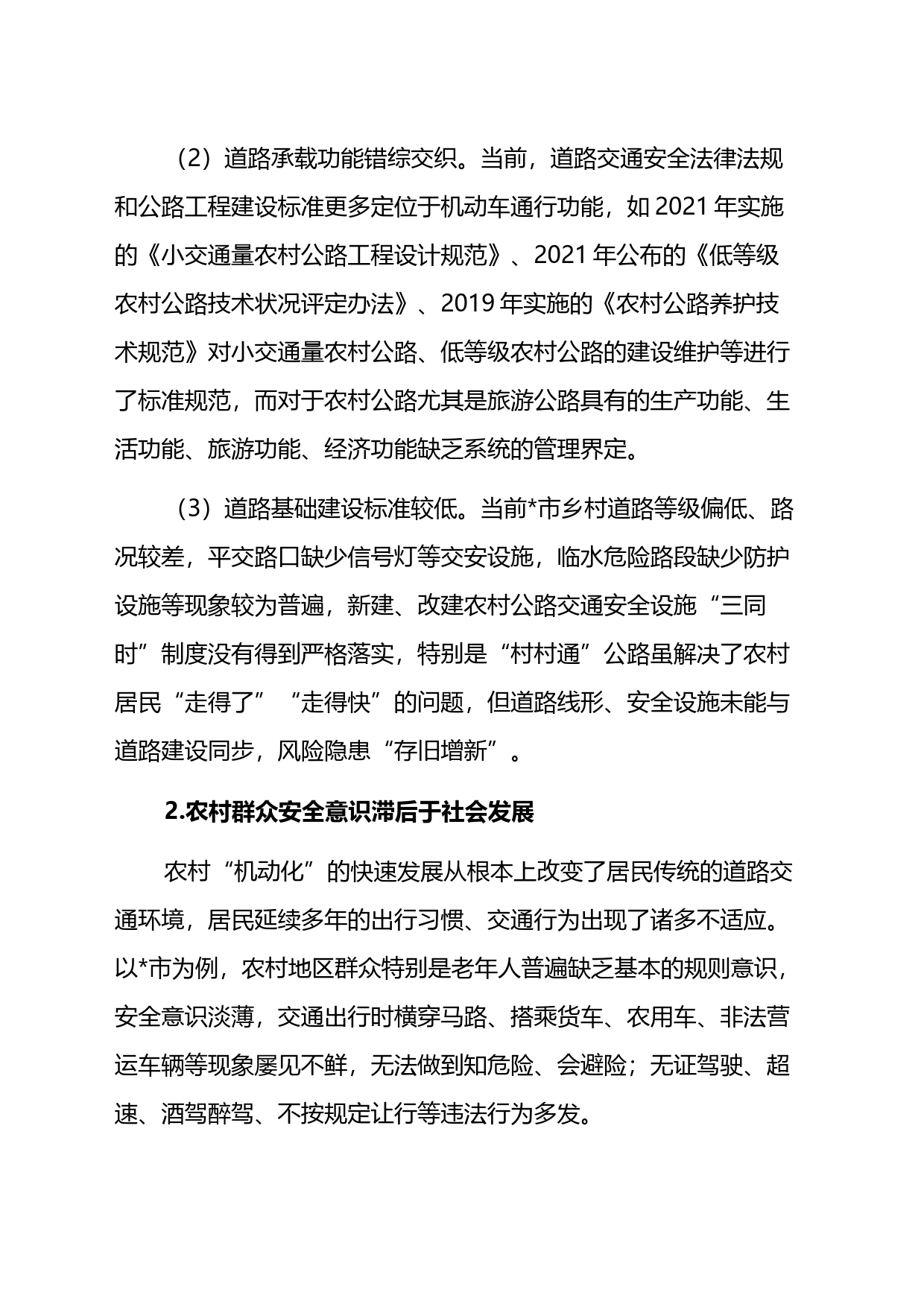 关于新形势下农村道路交通安全管理存在的问题及对策研究_第2页