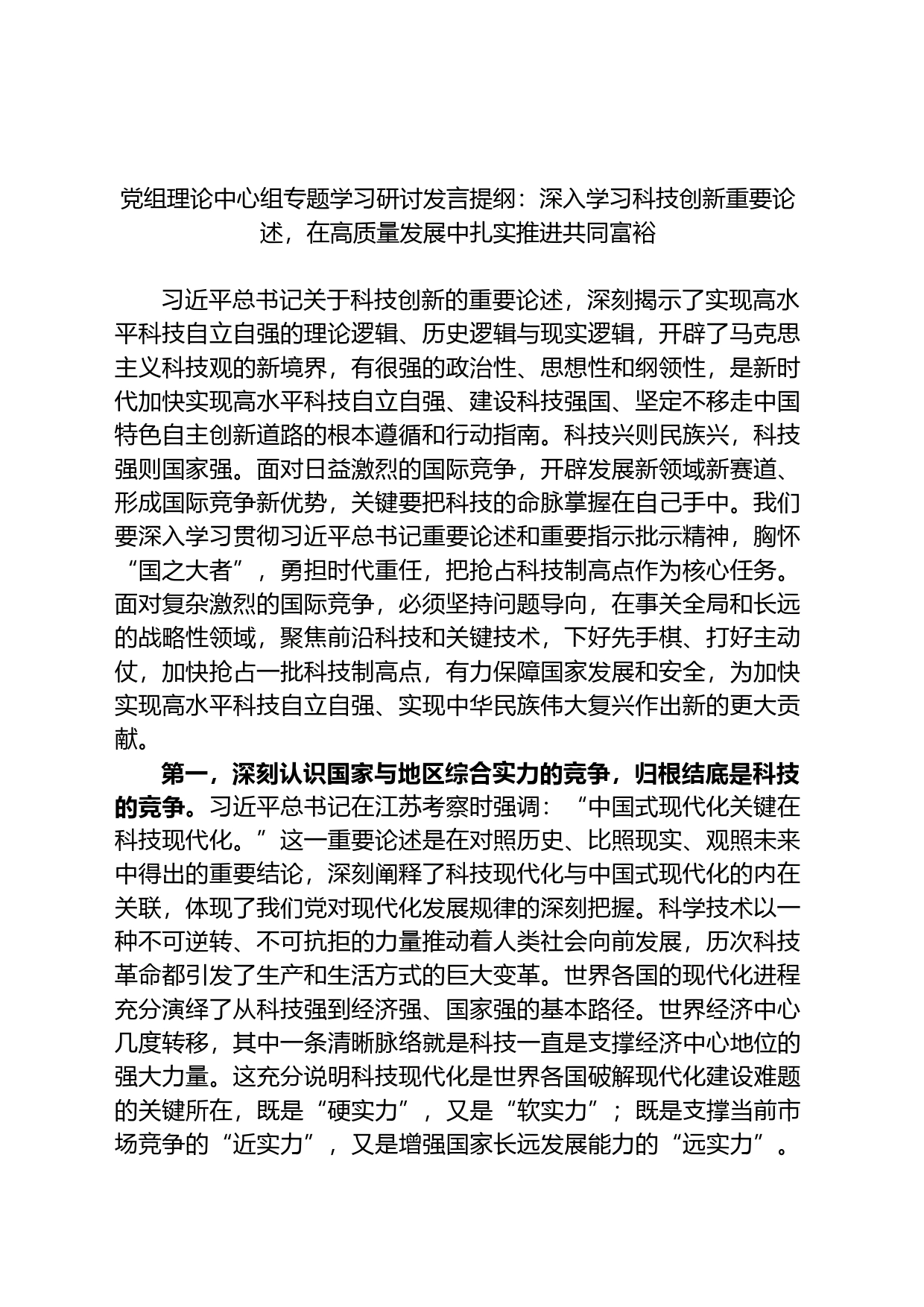 党组理论中心组专题学习研讨发言提纲：深入学习科技创新重要论述，在高质量发展中扎实推进共同富裕_第1页