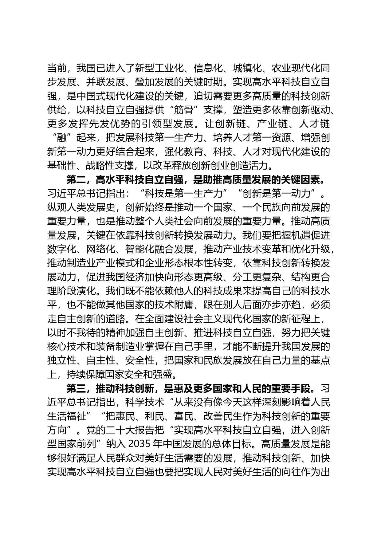 党组理论中心组专题学习研讨发言提纲：深入学习科技创新重要论述，在高质量发展中扎实推进共同富裕_第2页