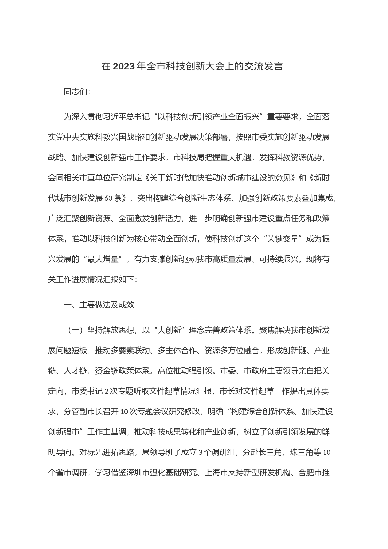 在2023年全市科技创新大会上的交流发言_第1页