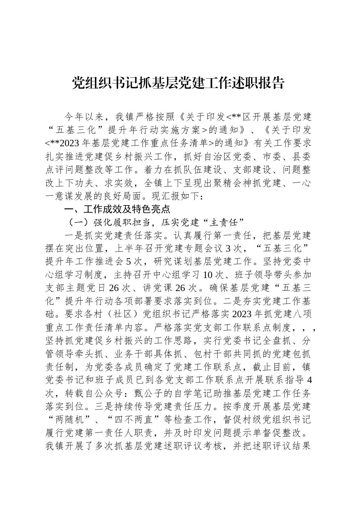 党组织书记抓基层党建工作述职报告_第1页