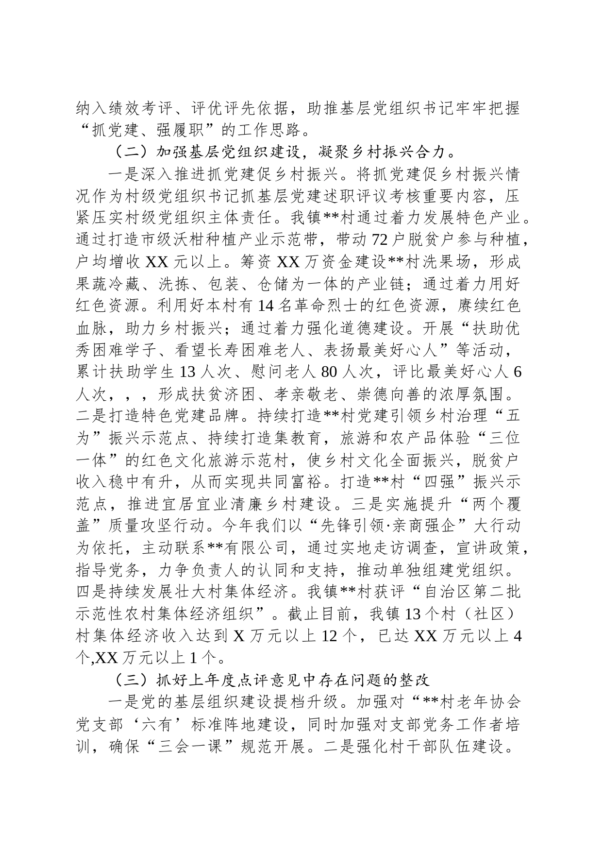 党组织书记抓基层党建工作述职报告_第2页