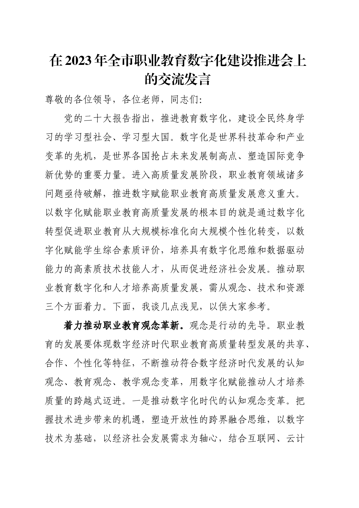 在2023年全市职业教育数字化建设推进会上的交流发言_第1页