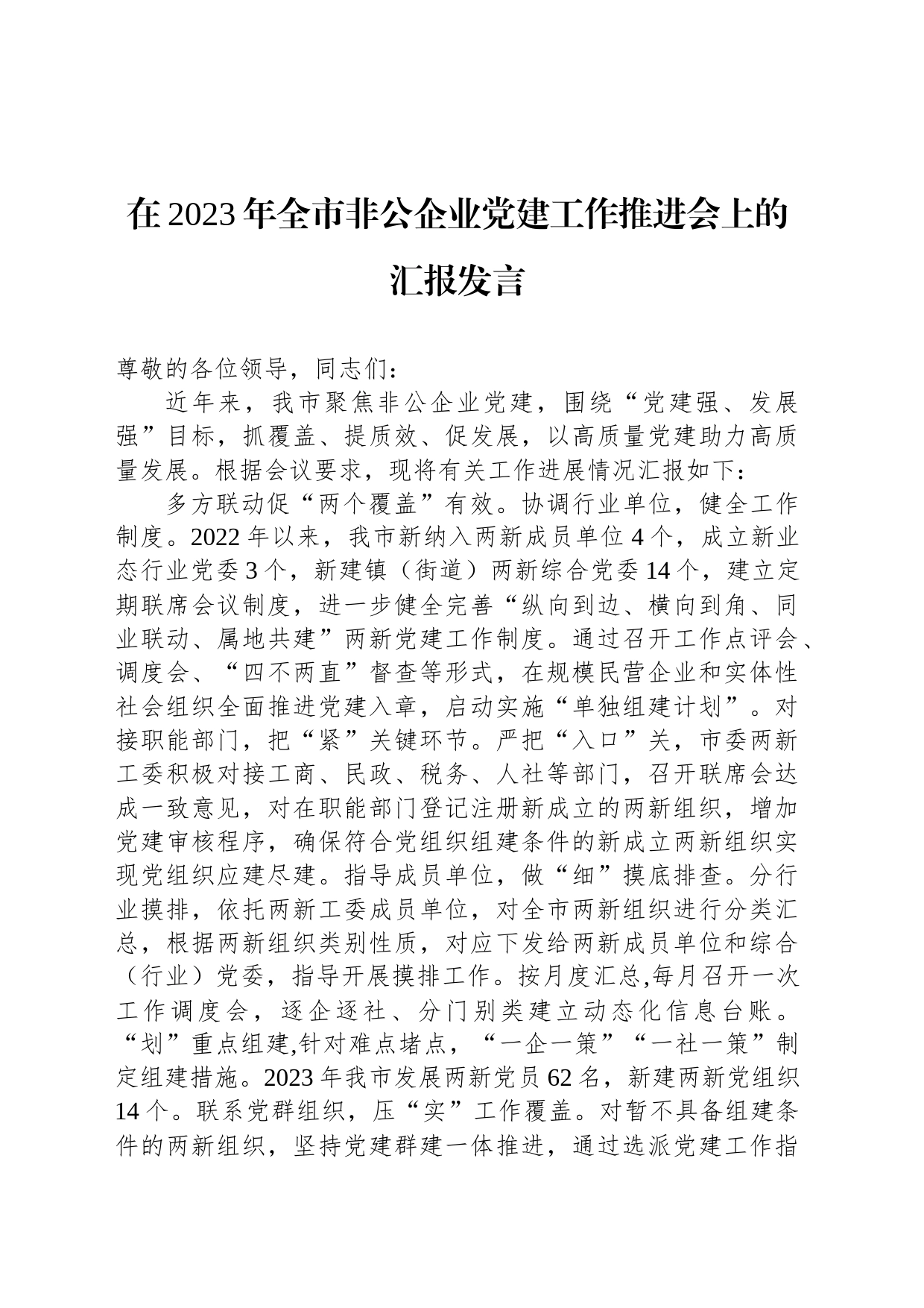 在2023年全市非公企业党建工作推进会上的汇报发言_第1页