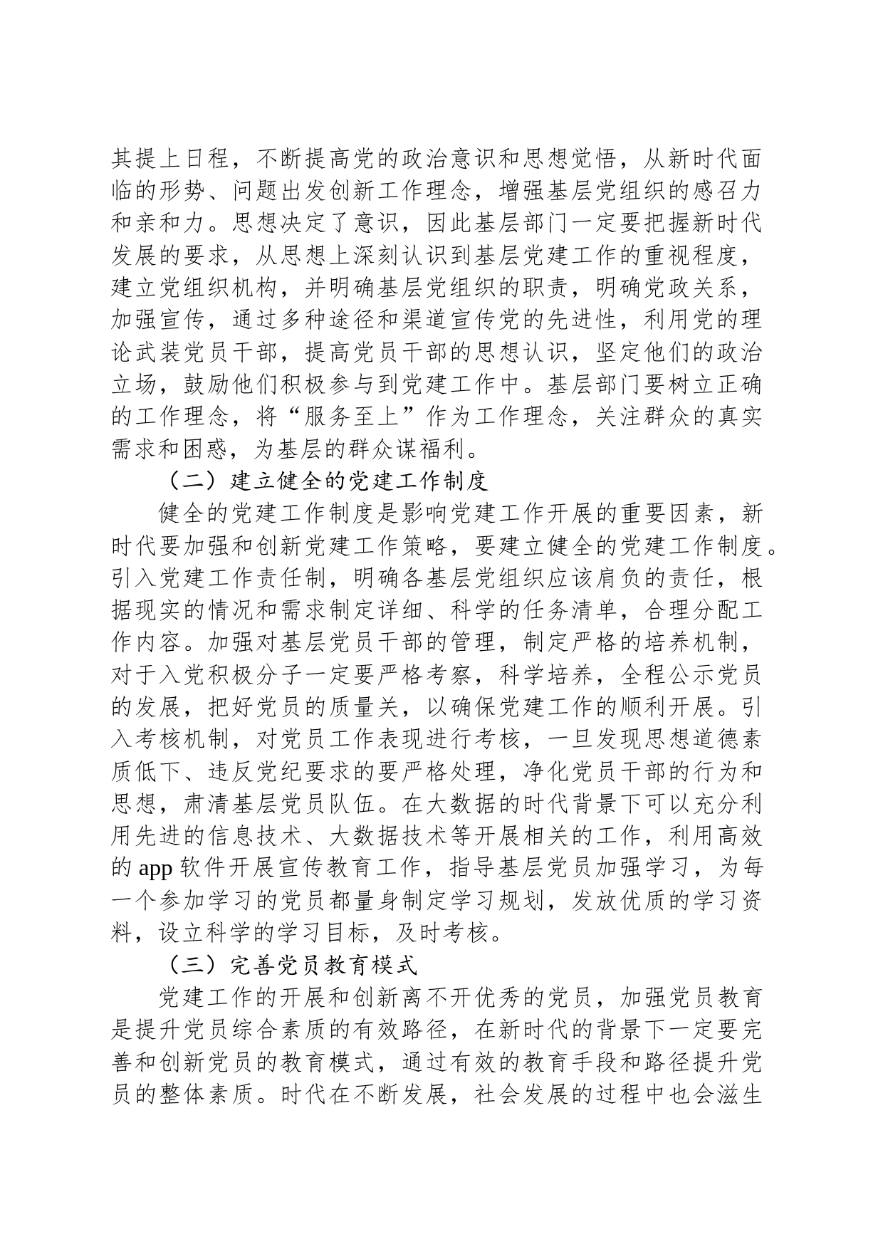 关于新时代加强和创新基层党建工作的策略研究报告_第2页