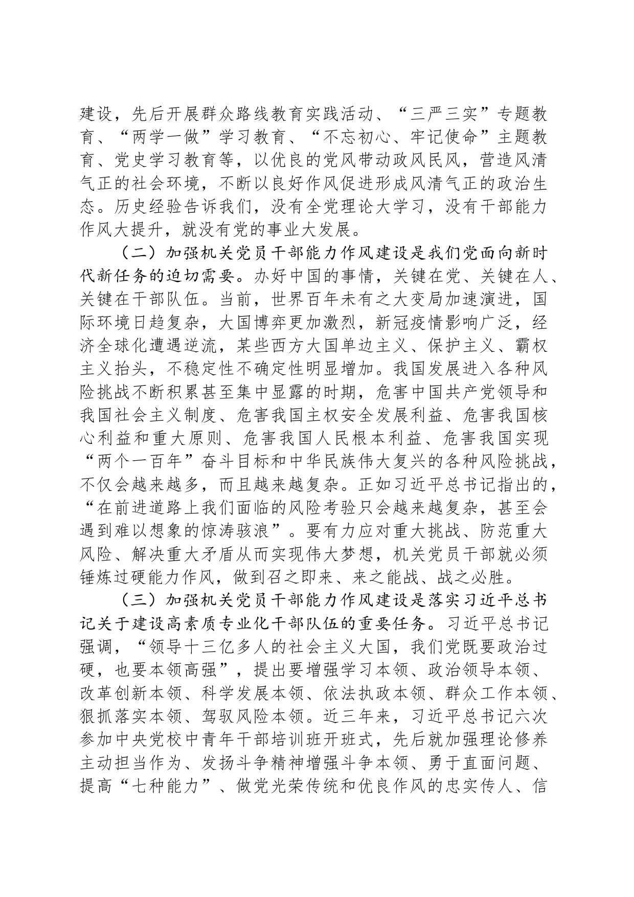 关于新时代机关党员干部能力作风建设的调研报告_第2页