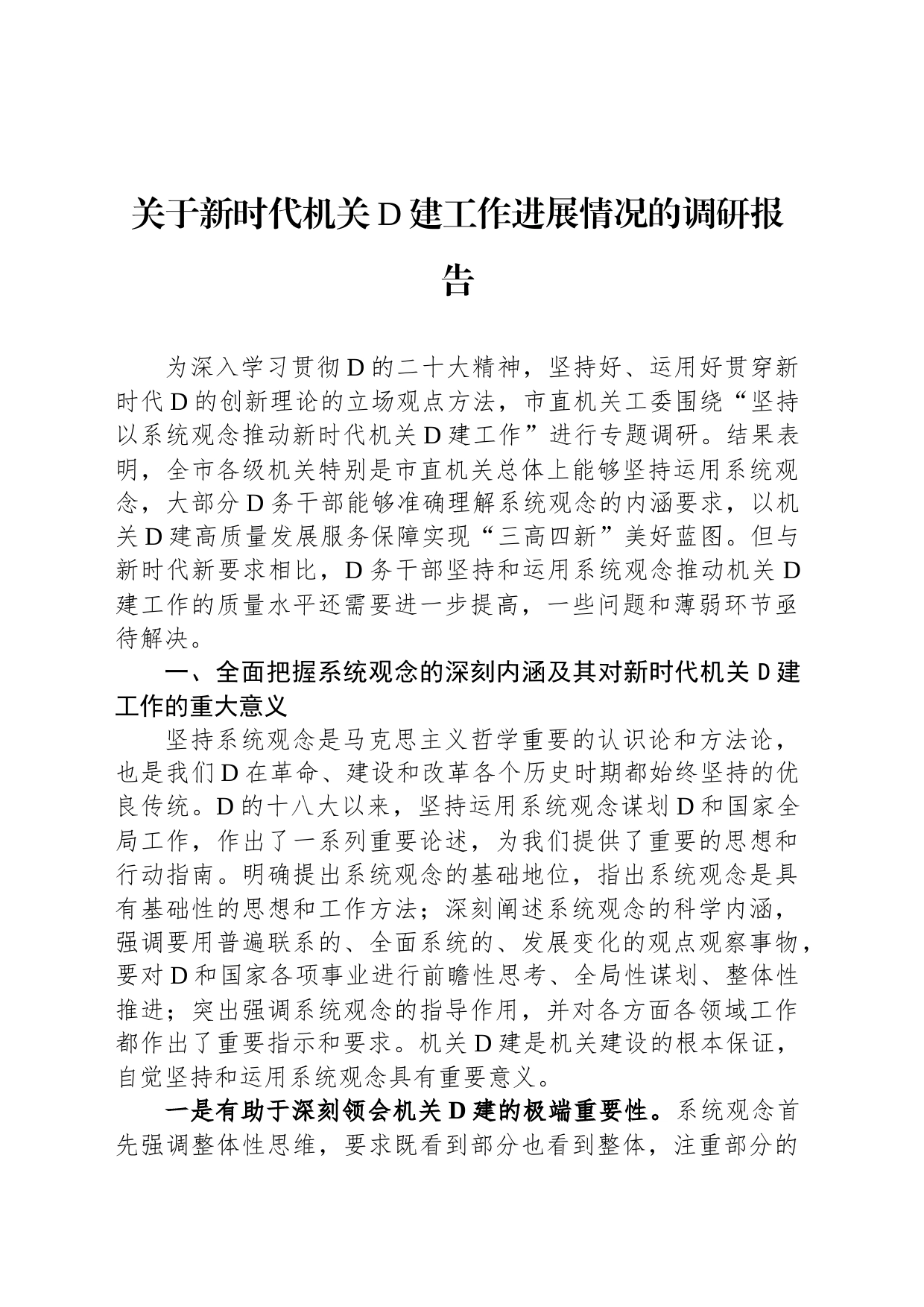 关于新时代机关党建工作进展情况的调研报告_第1页