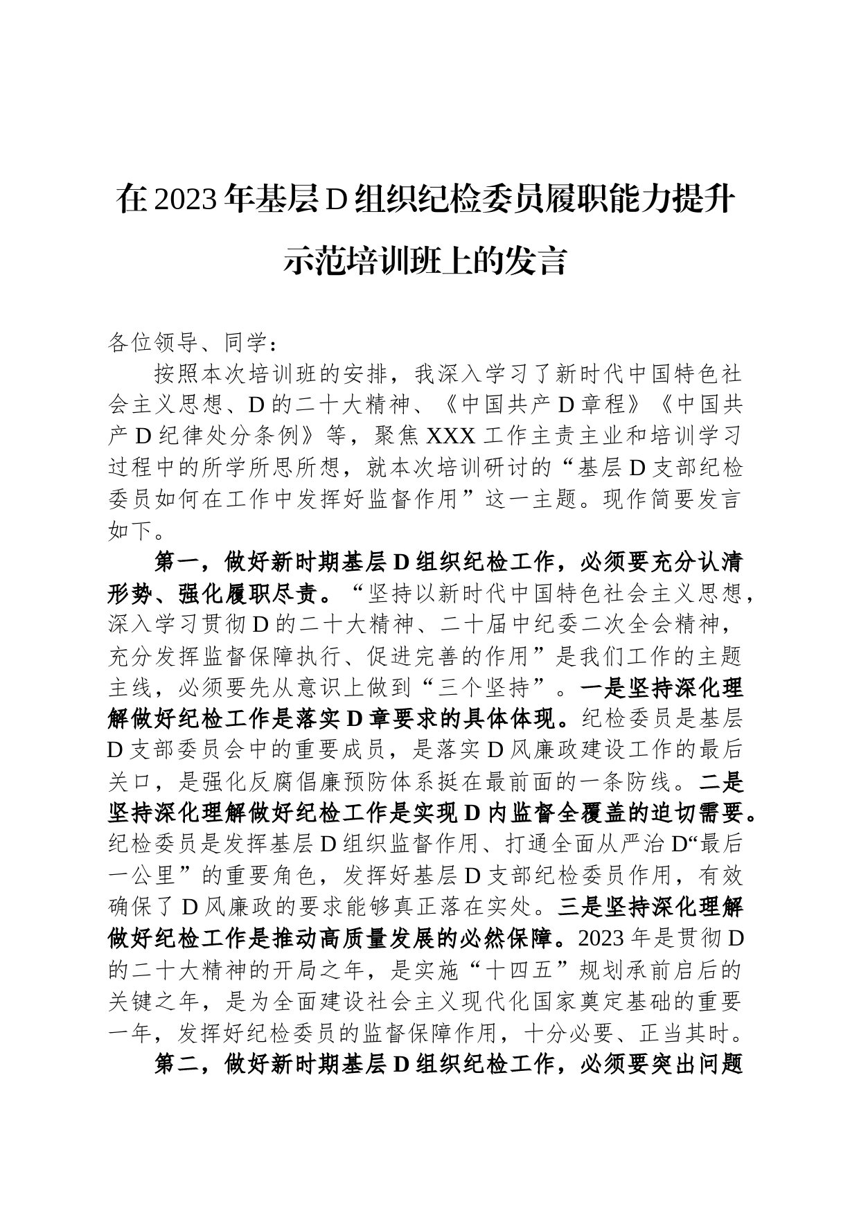 在2023年基层党组织纪检委员履职能力提升示范培训班上的发言_第1页