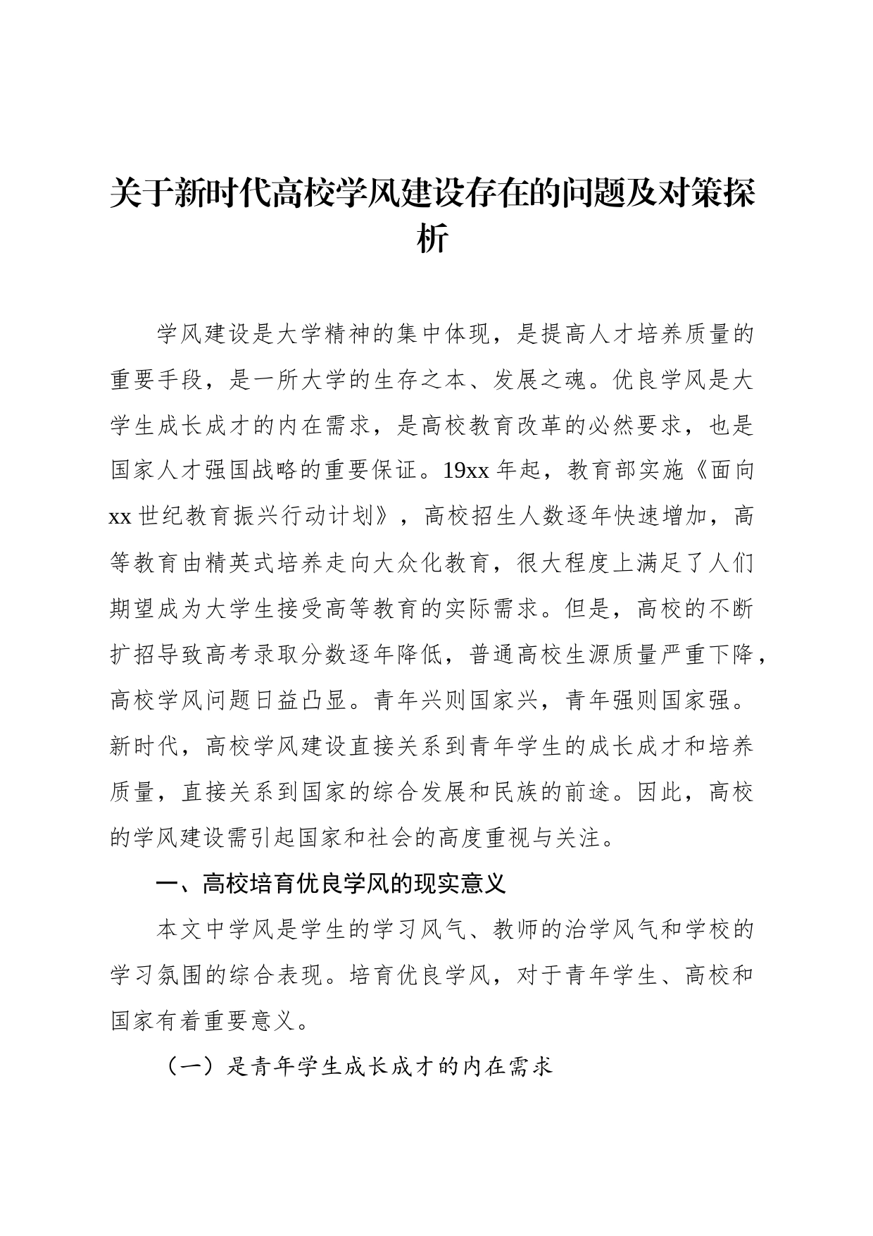 关于新时代高校学风建设存在的问题及对策探析_第1页