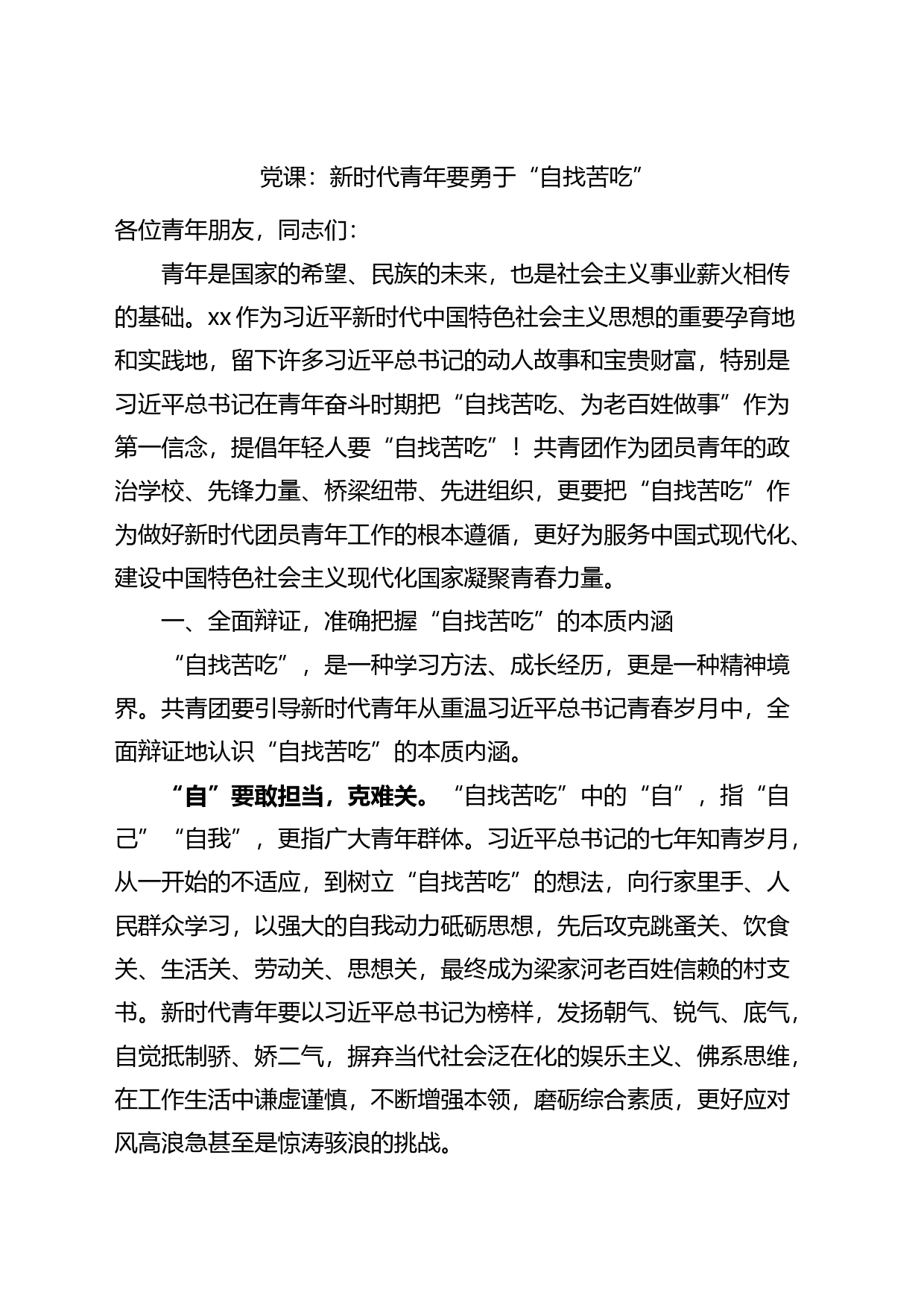 党课_新时代青年要勇于“自找苦吃”_第1页