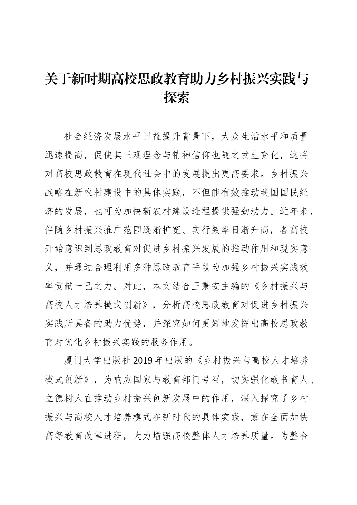 关于新时期高校思政教育助力乡村振兴实践与探索_第1页