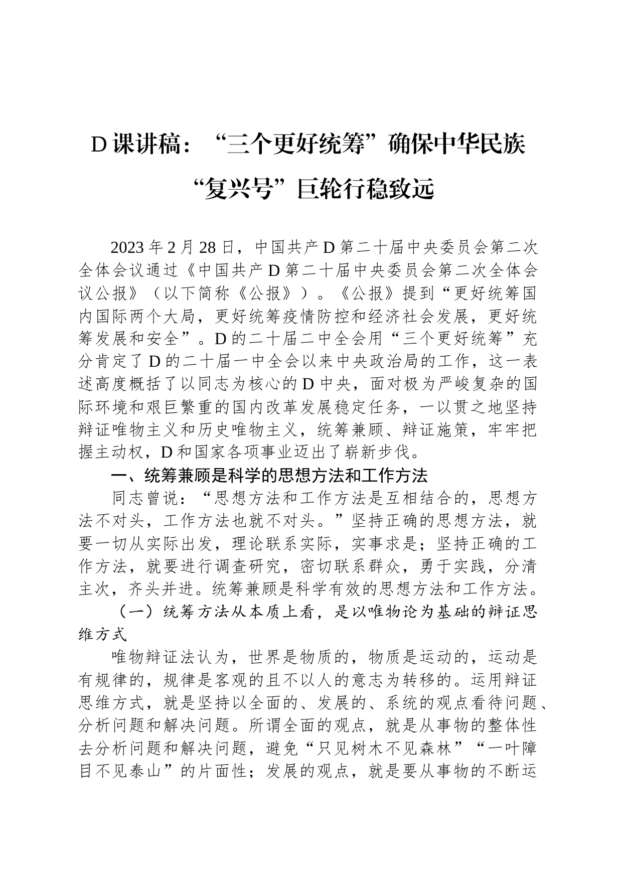 党课讲稿：“三个更好统筹”确保中华民族“复兴号”巨轮行稳致远_第1页