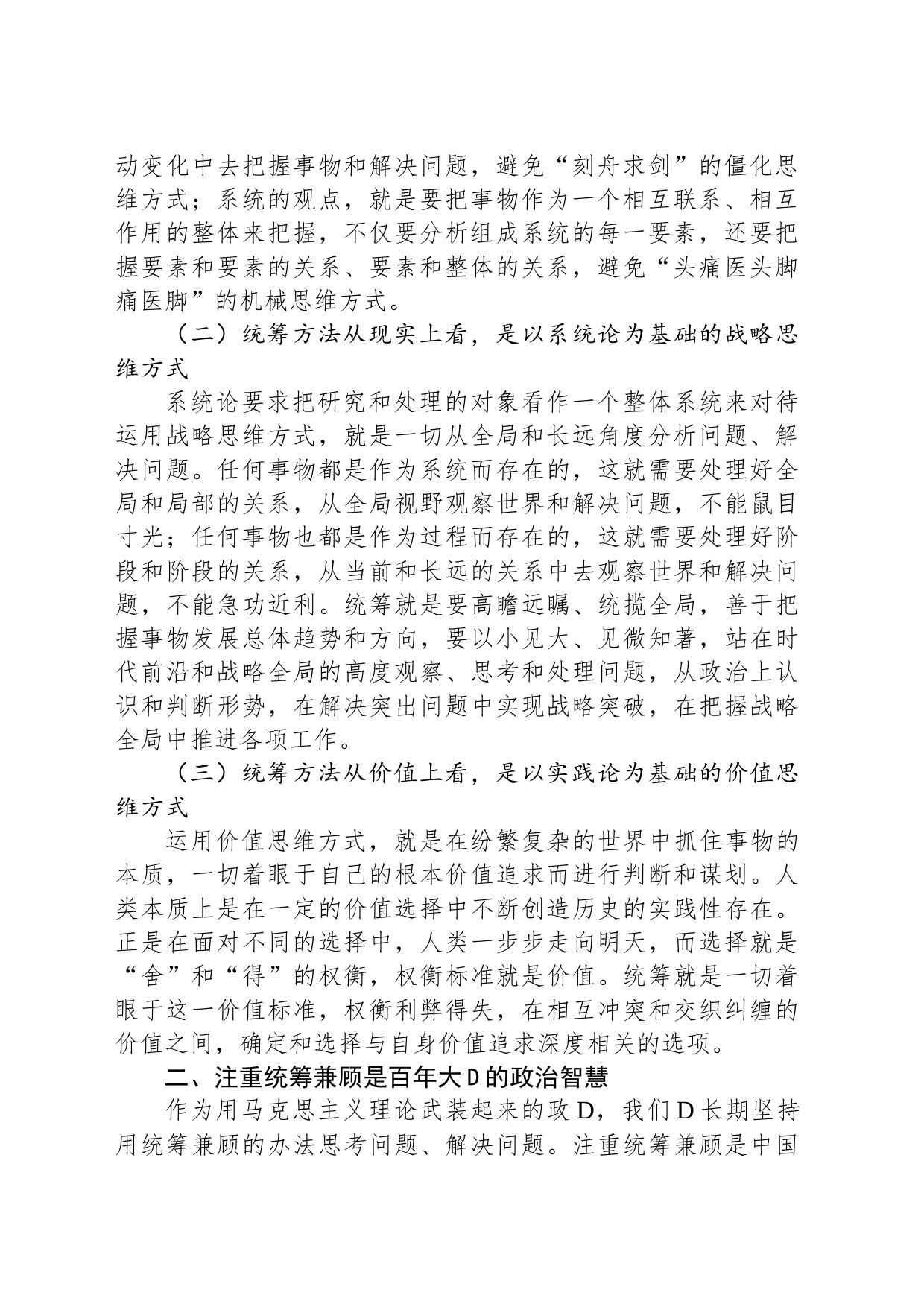 党课讲稿：“三个更好统筹”确保中华民族“复兴号”巨轮行稳致远_第2页