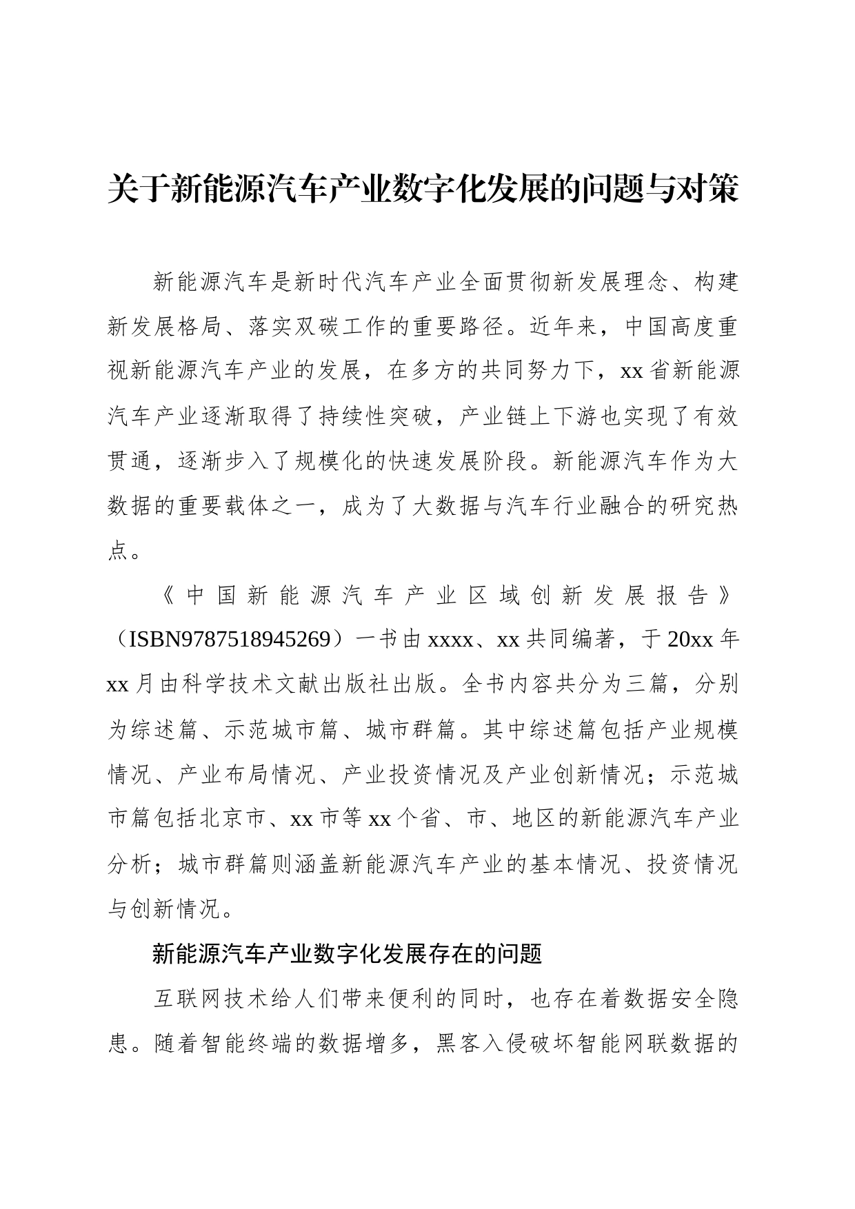 关于新能源汽车产业数字化发展的问题与对策_第1页