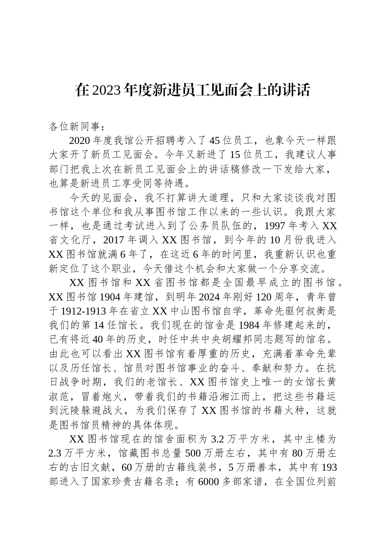 在2023年度新进员工见面会上的讲话_第1页