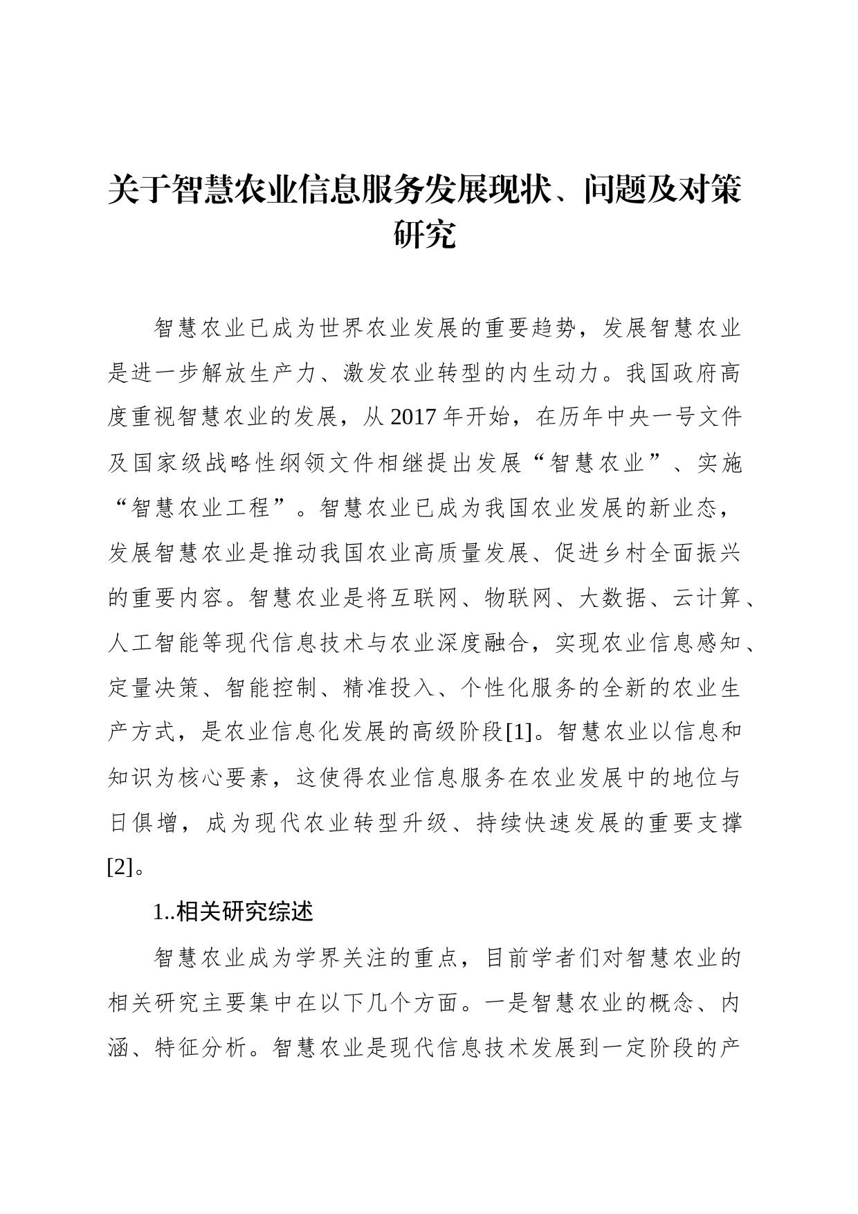 关于智慧农业信息服务发展现状、问题及对策研究_第1页