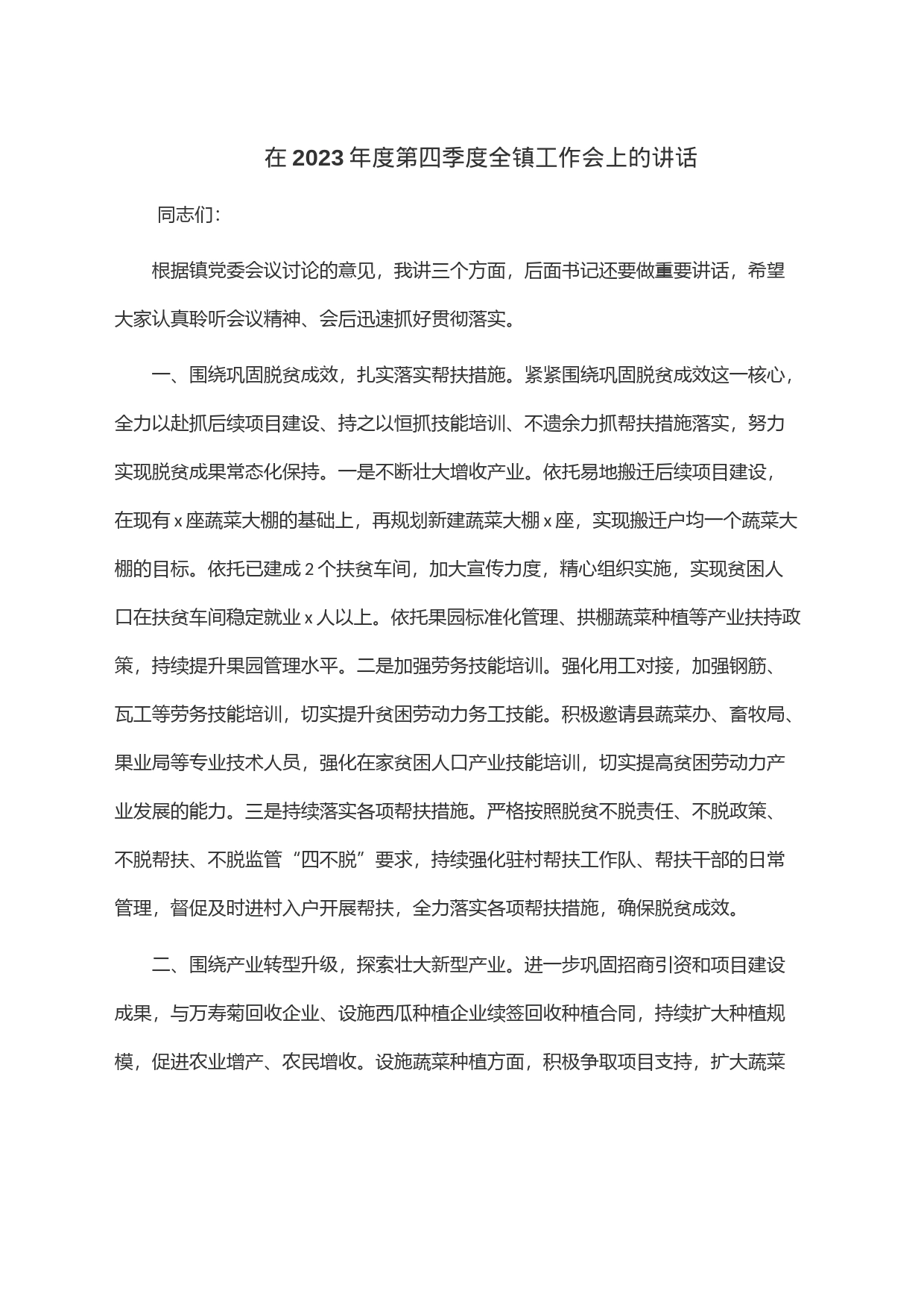 在2023年度第四季度全镇工作会上的讲话_第1页