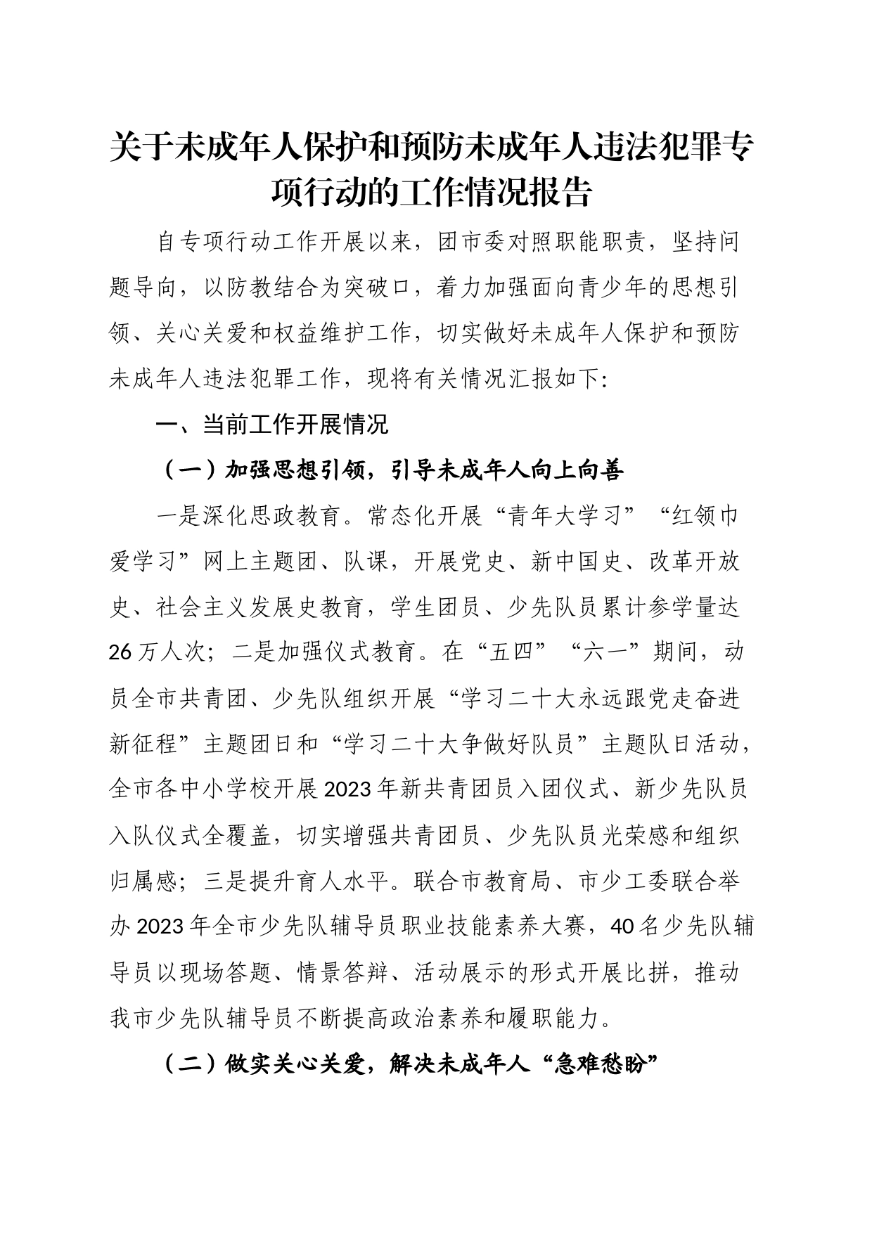 关于未成年人保护和预防未成年人违法犯罪专项行动的工作情况报告_第1页