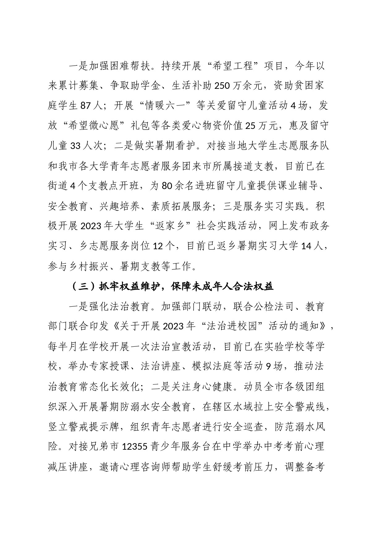 关于未成年人保护和预防未成年人违法犯罪专项行动的工作情况报告_第2页