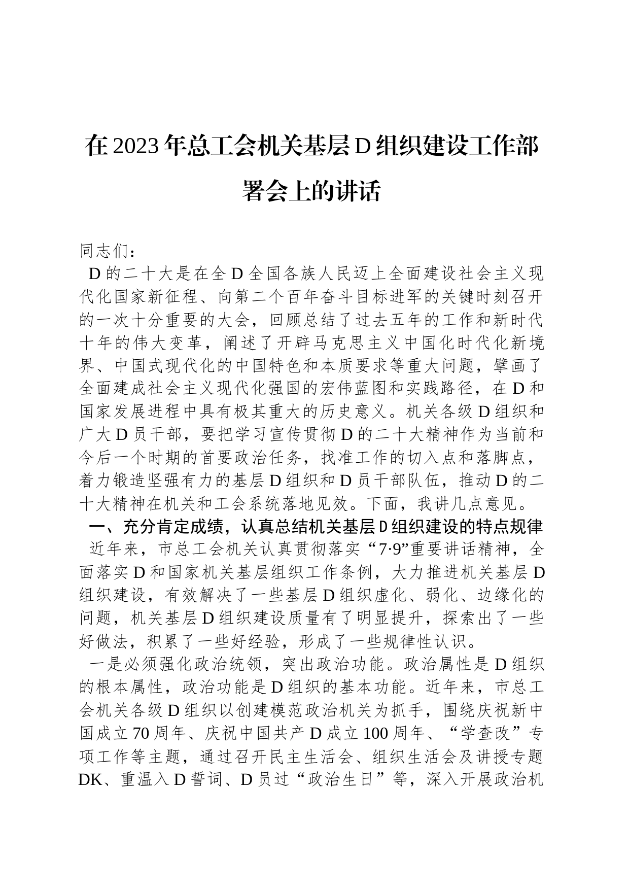 在2023年总工会机关基层党组织建设工作部署会上的讲话_第1页