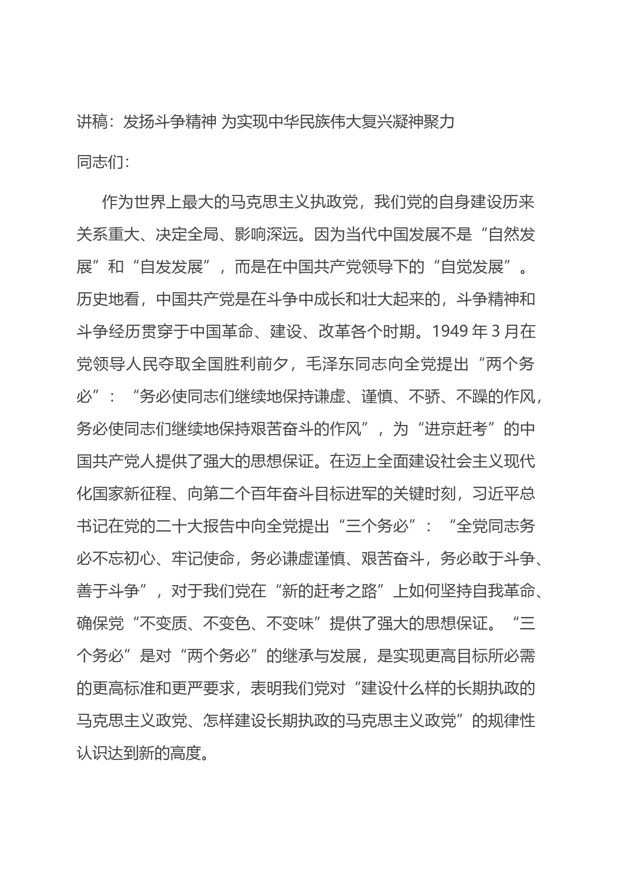 党课讲稿：发扬斗争精神+为实现中华民族伟大复兴凝神聚力_第1页