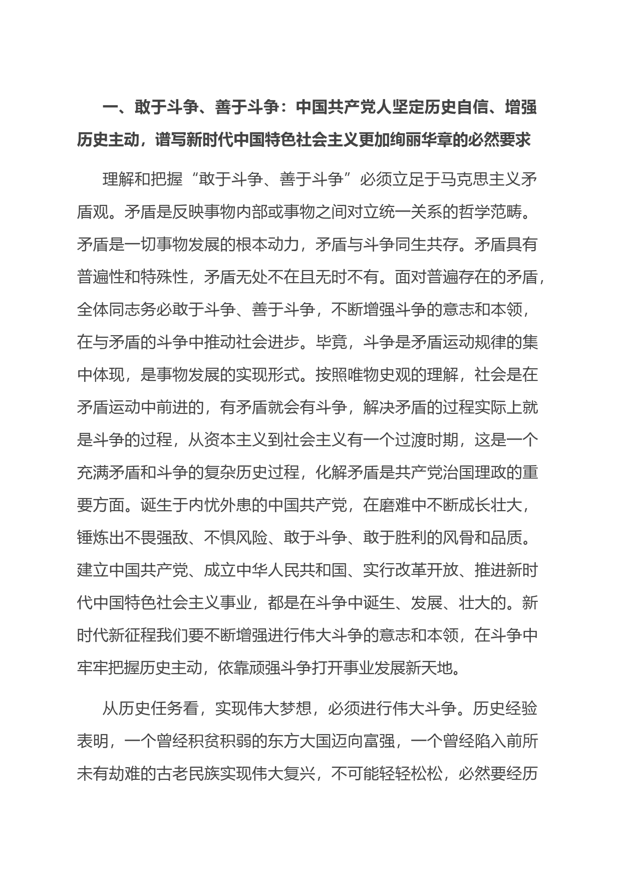 党课讲稿：发扬斗争精神+为实现中华民族伟大复兴凝神聚力_第2页