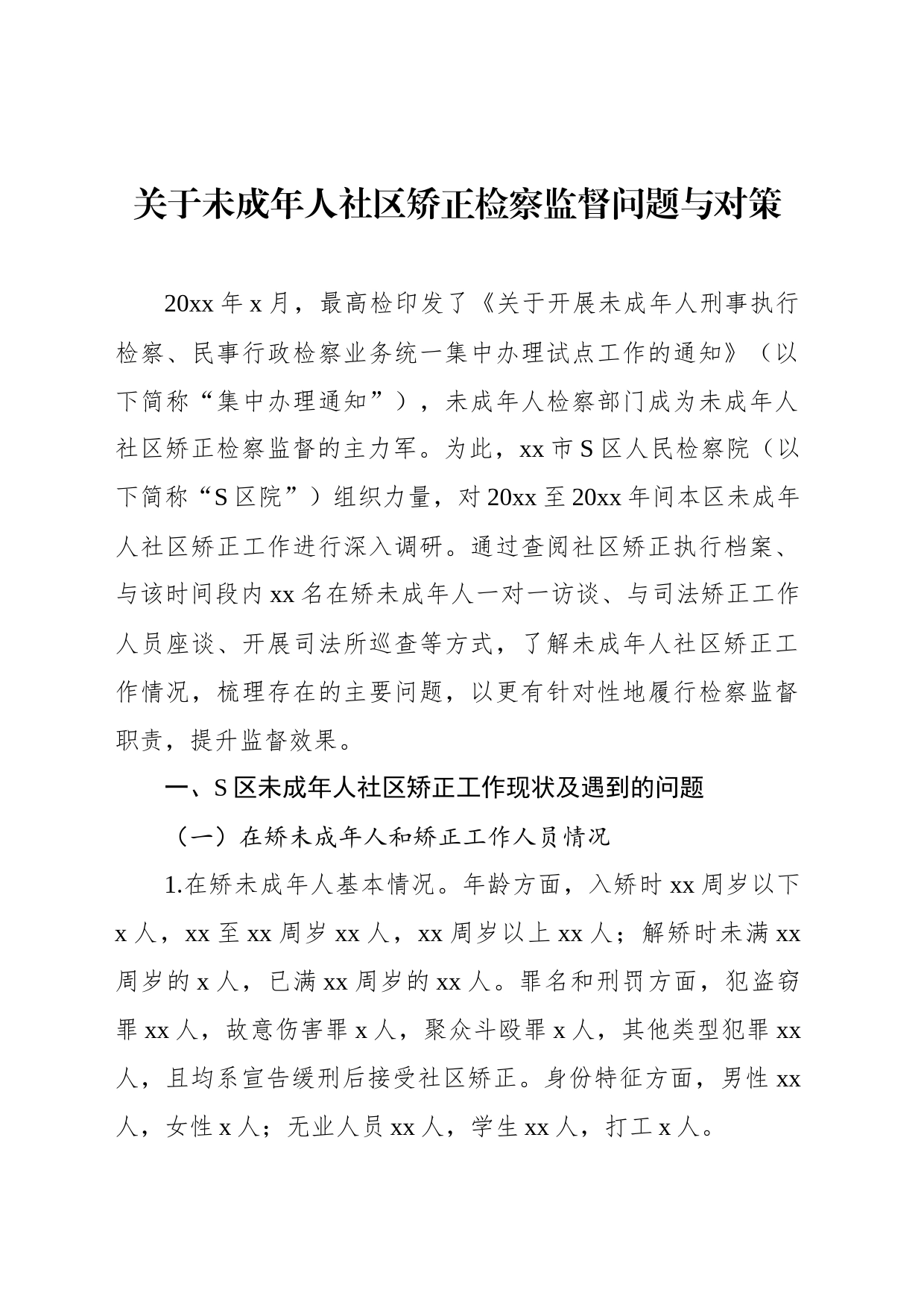 关于未成年人社区矫正检察监督问题与对策_第1页