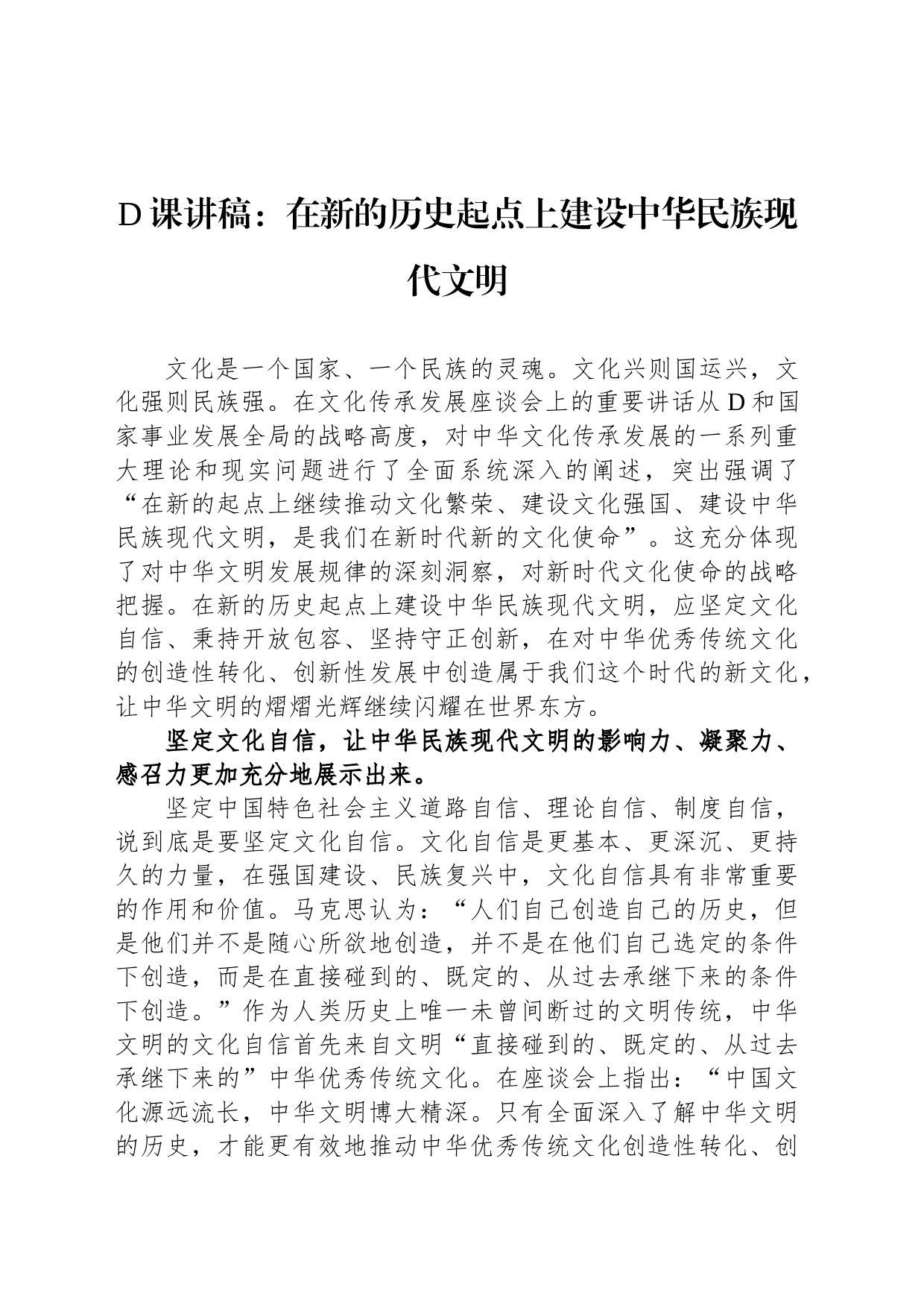 党课讲稿：在新的历史起点上建设中华民族现代文明_第1页