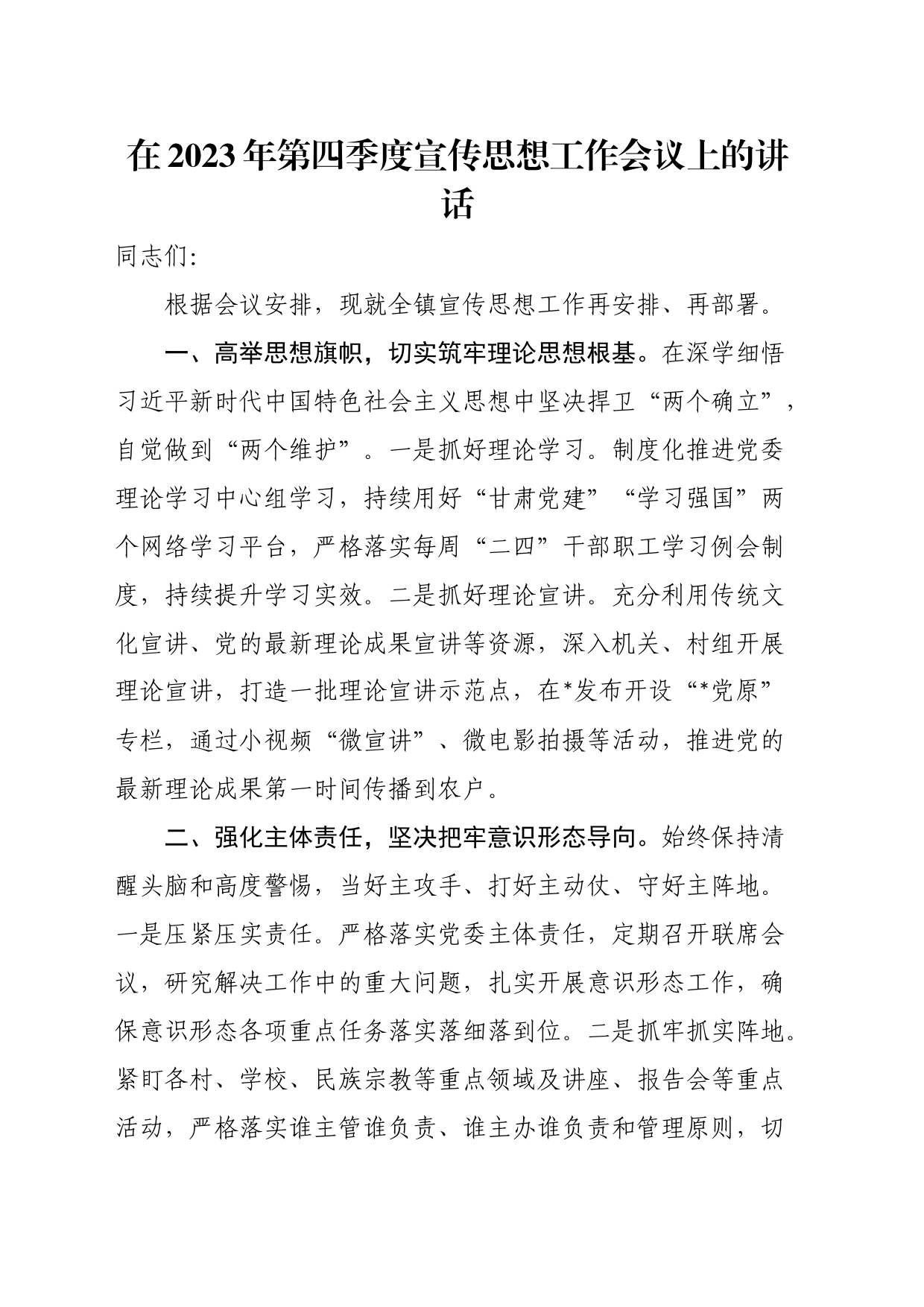 在2023年第四季度宣传思想工作会议上的讲话_第1页