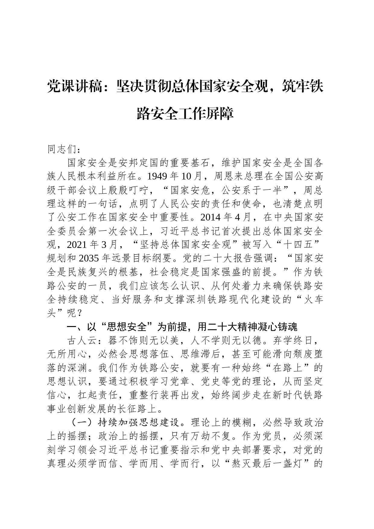 党课讲稿：坚决贯彻总体国家安全观，筑牢铁路安全工作屏障_第1页
