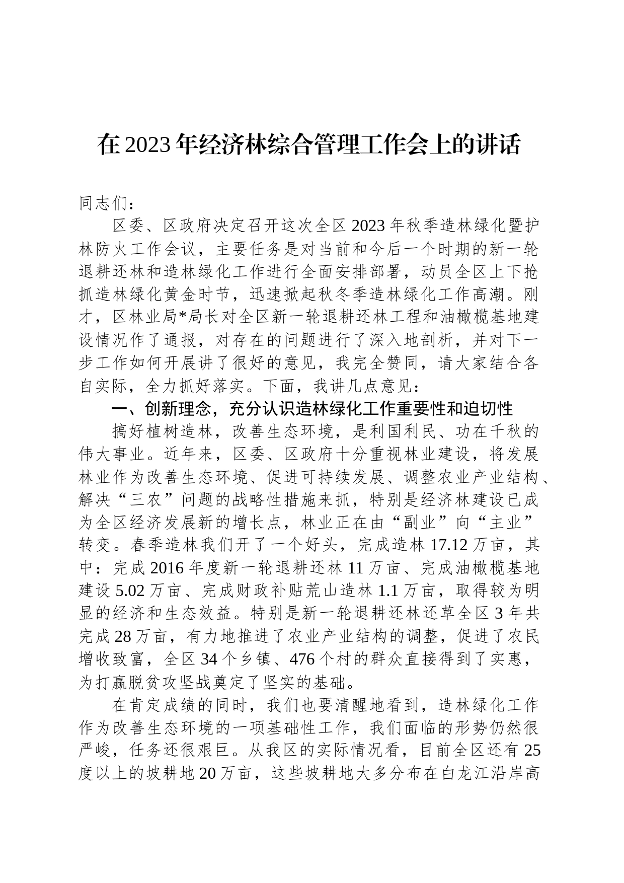 在2023年经济林综合管理工作会上的讲话_第1页