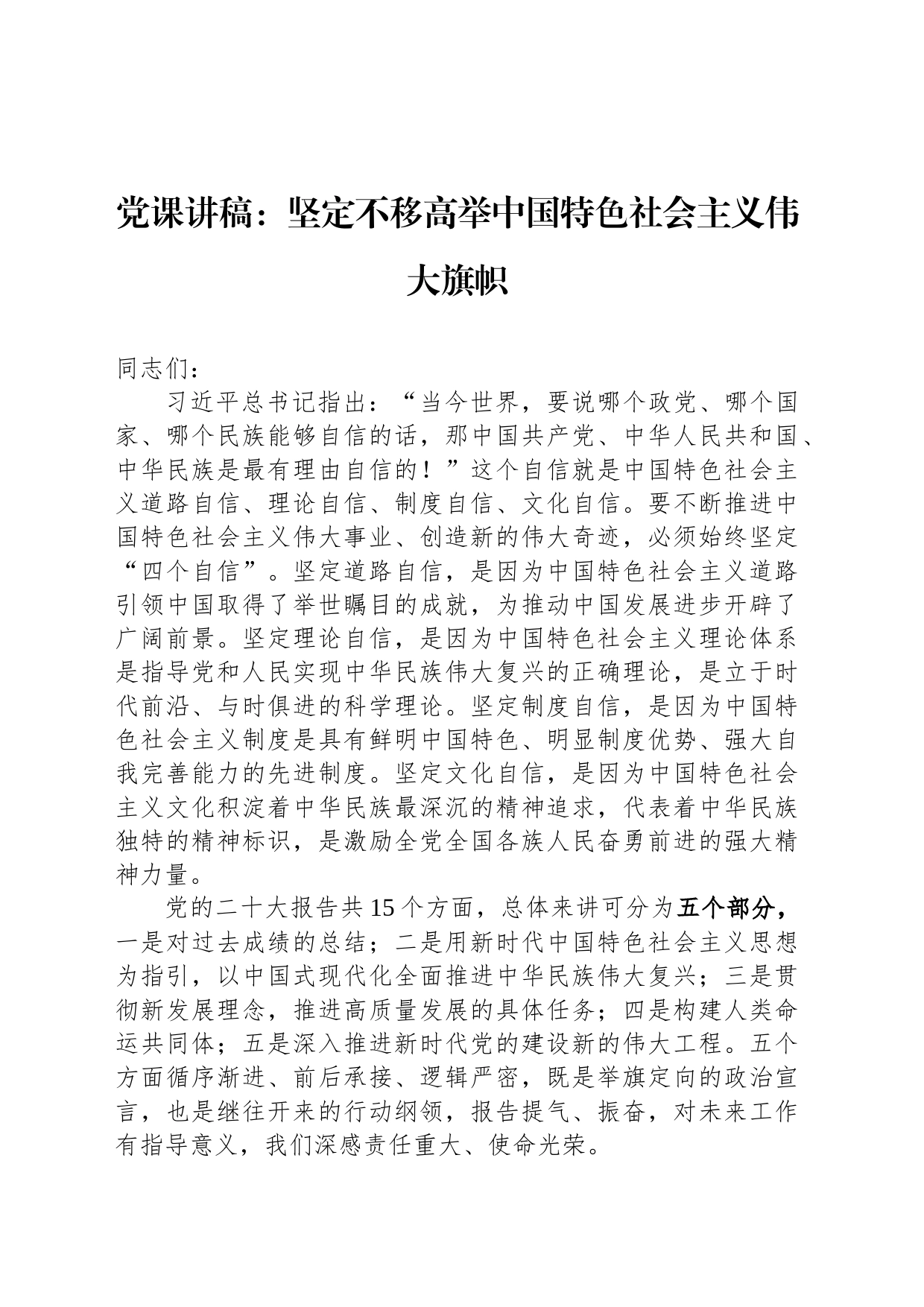 党课讲稿：坚定不移高举中国特色社会主义伟大旗帜_第1页