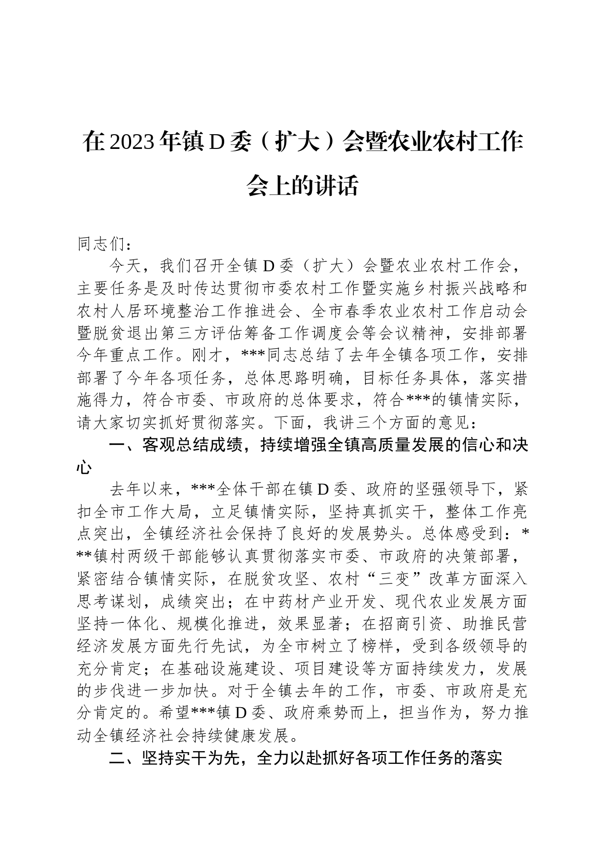 在2023年镇党委（扩大）会暨农业农村工作会上的讲话_第1页