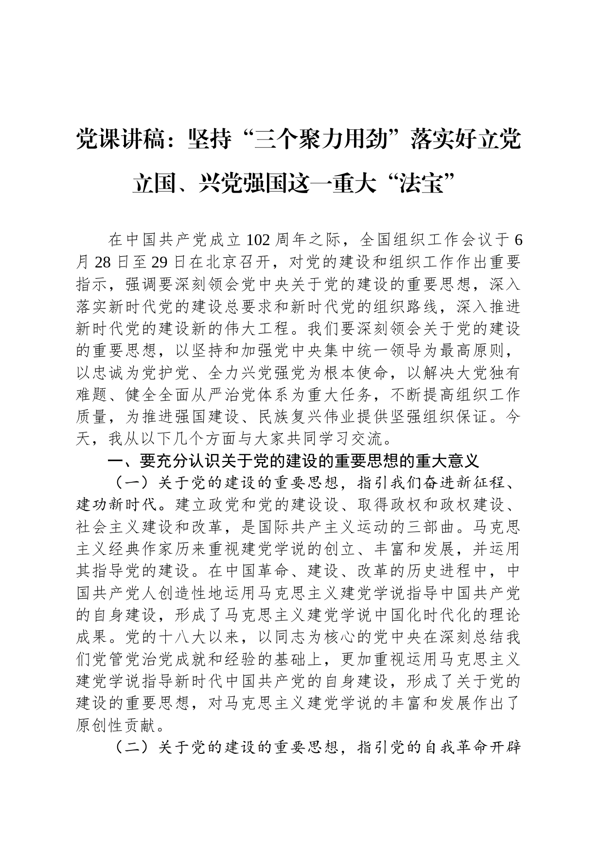党课讲稿：坚持“三个聚力用劲”落实好立党立国、兴党强国这一重大“法宝”_第1页