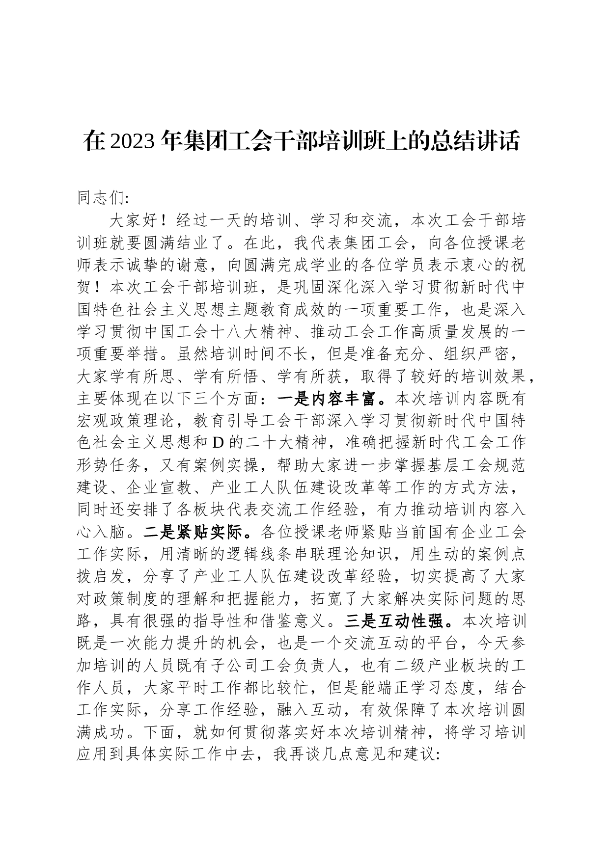 在2023年集团工会干部培训班上的总结讲话_第1页